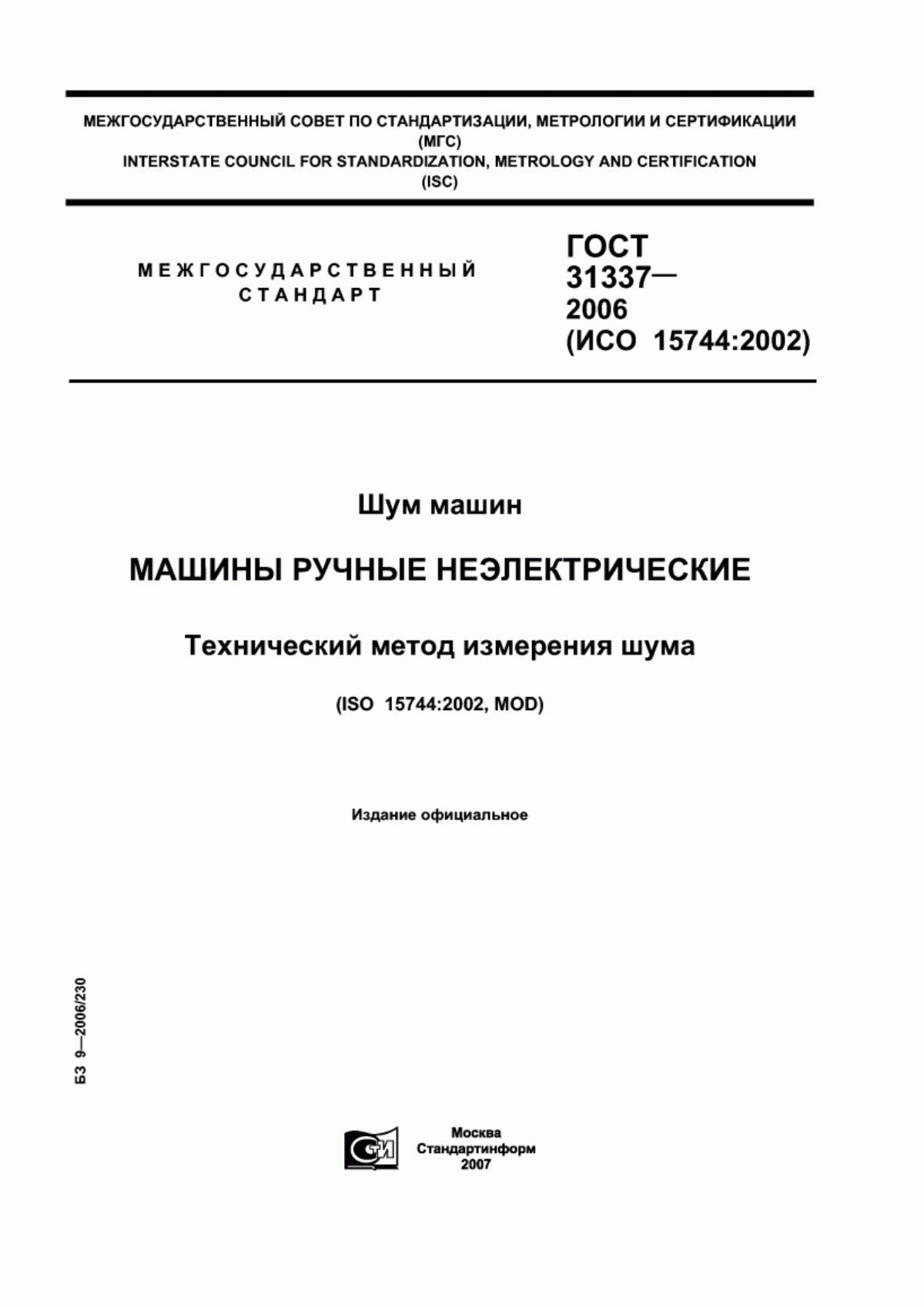 Обложка ГОСТ 31337-2006 Шум машин. Машины ручные неэлектрические. Технический метод измерения шума