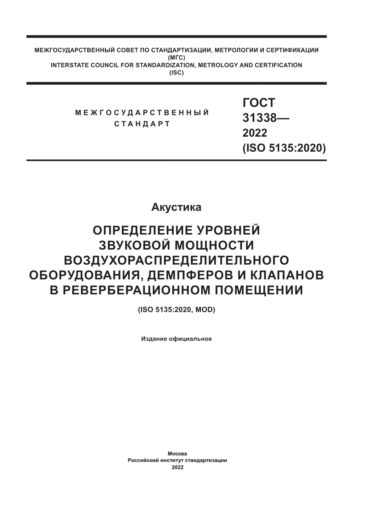 Обложка ГОСТ 31338-2022 Акустика. Определение уровней звуковой мощности воздухораспределительного оборудования, демпферов и клапанов в реверберационном помещении