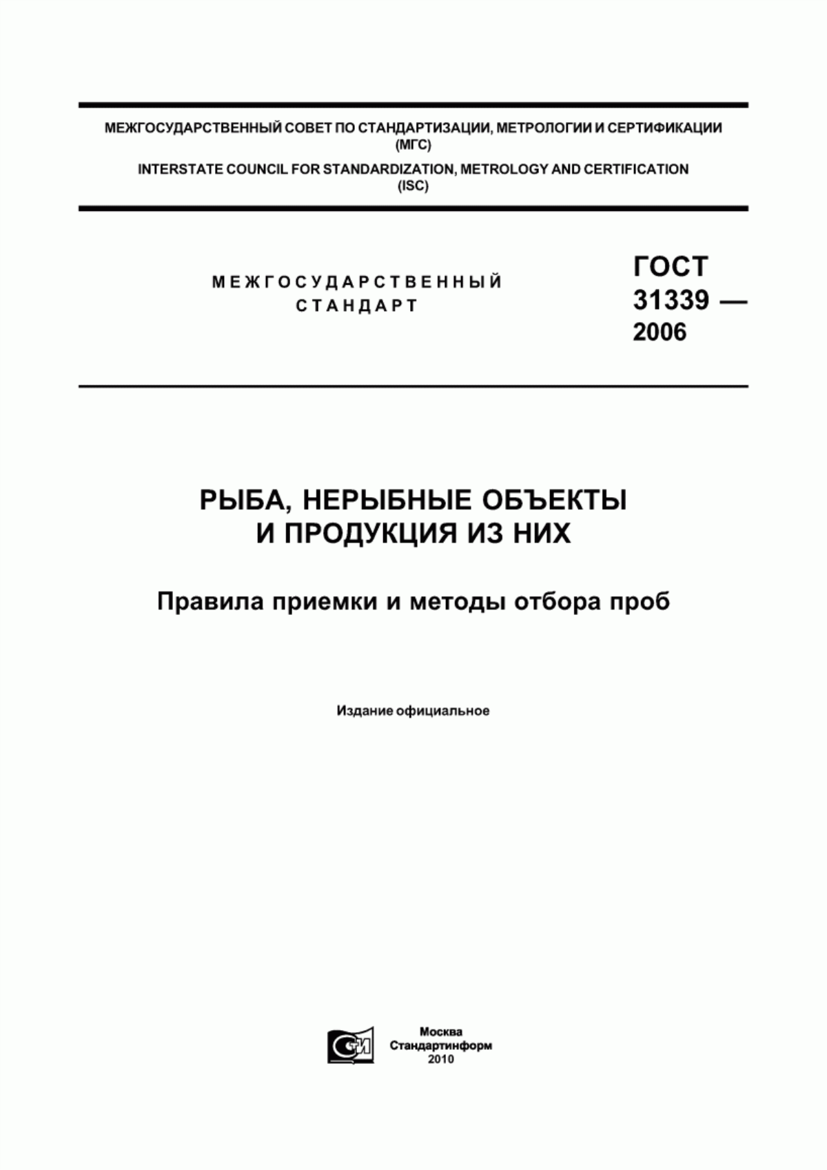 Обложка ГОСТ 31339-2006 Рыба, нерыбные объекты и продукция из них. Правила приемки и методы отбора проб