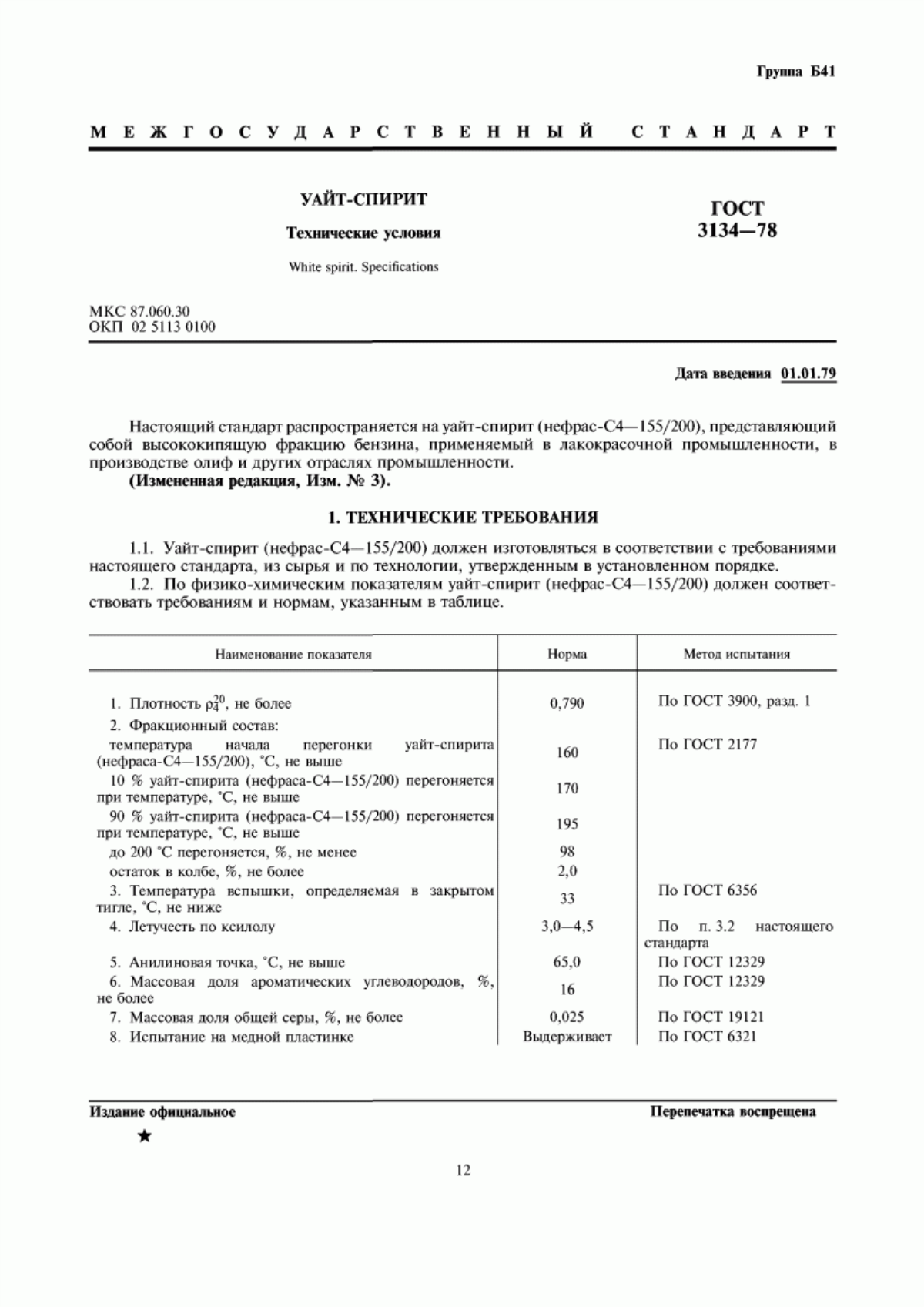 Обложка ГОСТ 3134-78 Уайт-спирит. Технические условия