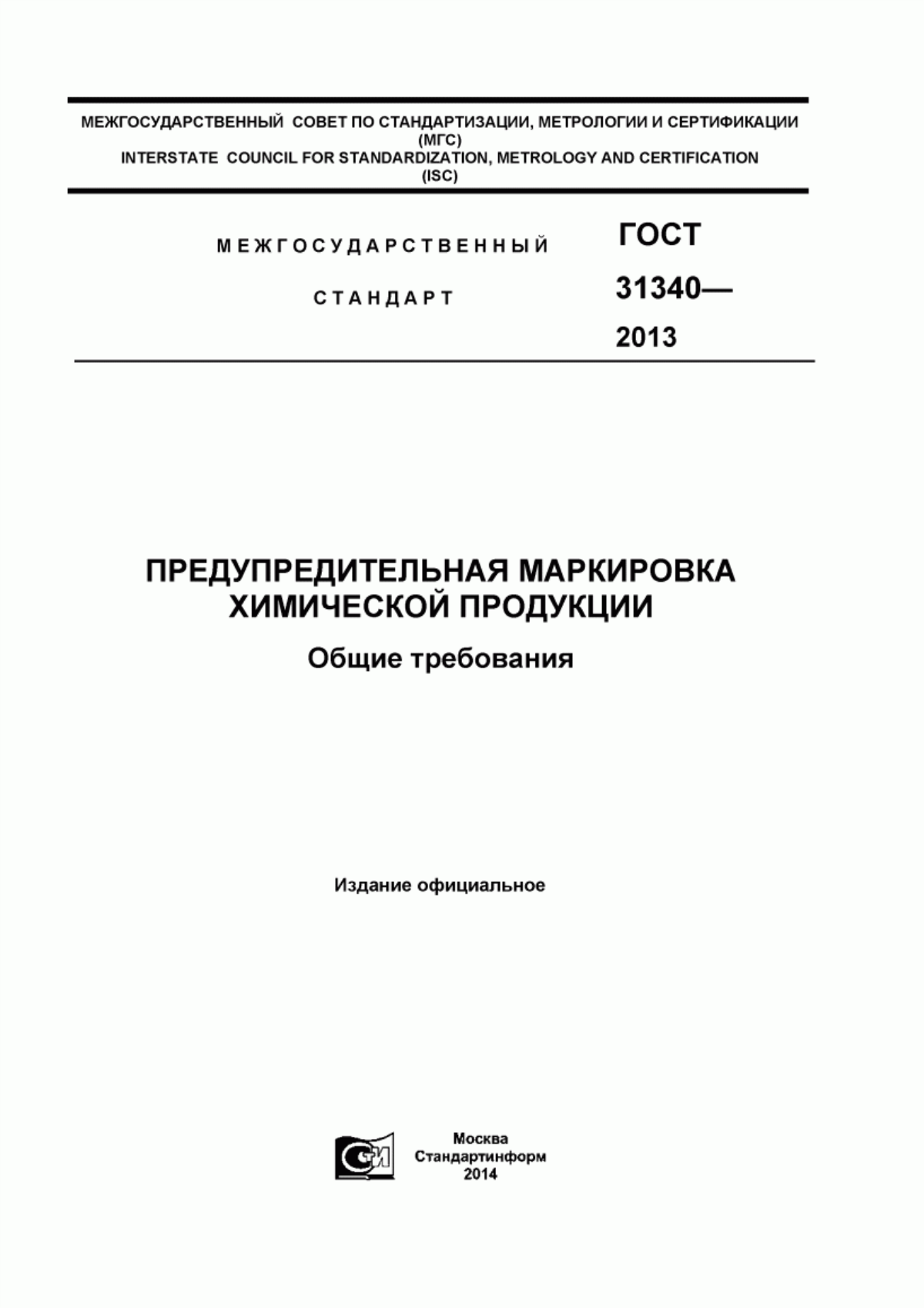 Обложка ГОСТ 31340-2013 Предупредительная маркировка химической продукции. Общие требования