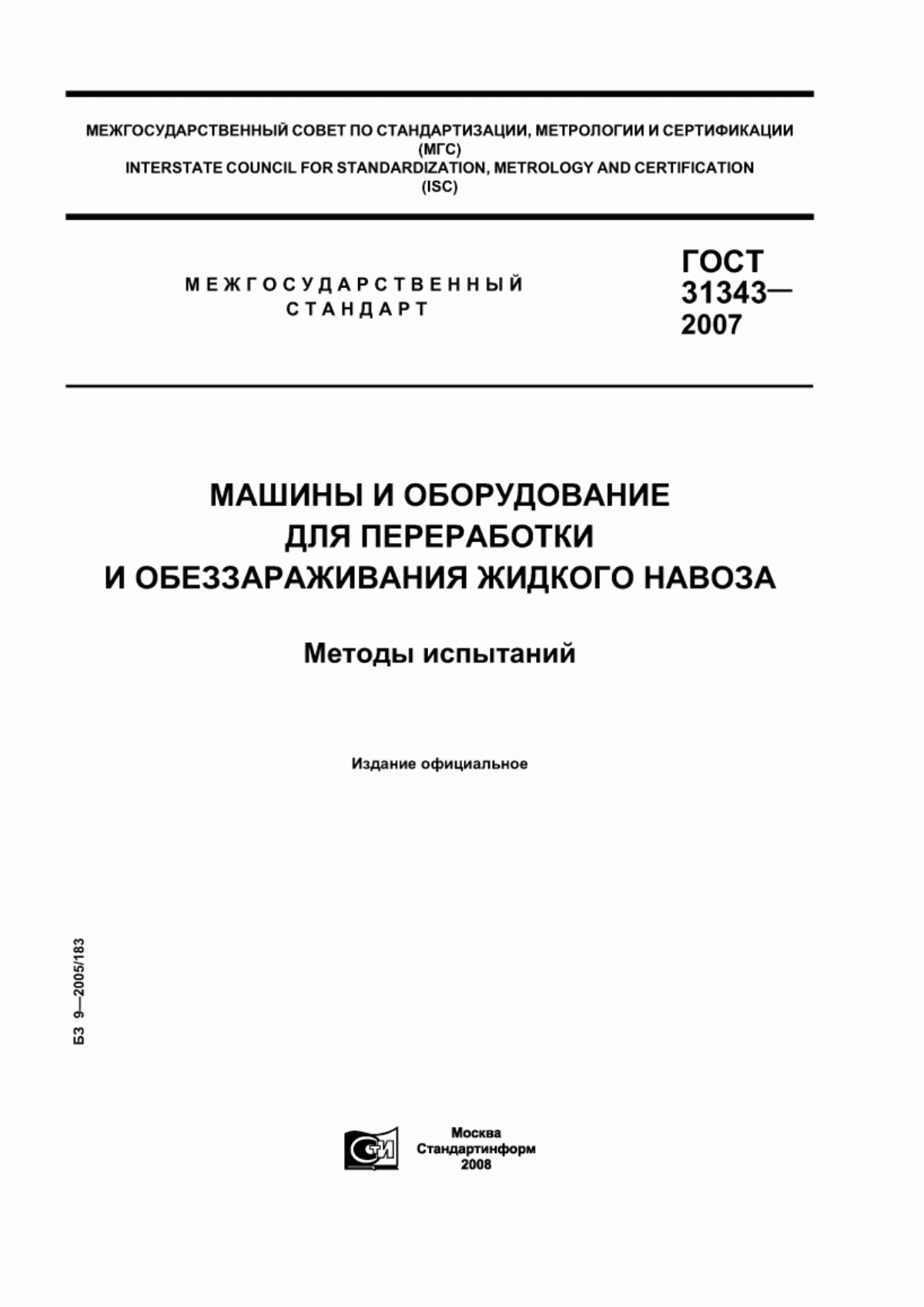 Обложка ГОСТ 31343-2007 Машины и оборудование для переработки и обеззараживания жидкого навоза. Методы испытаний