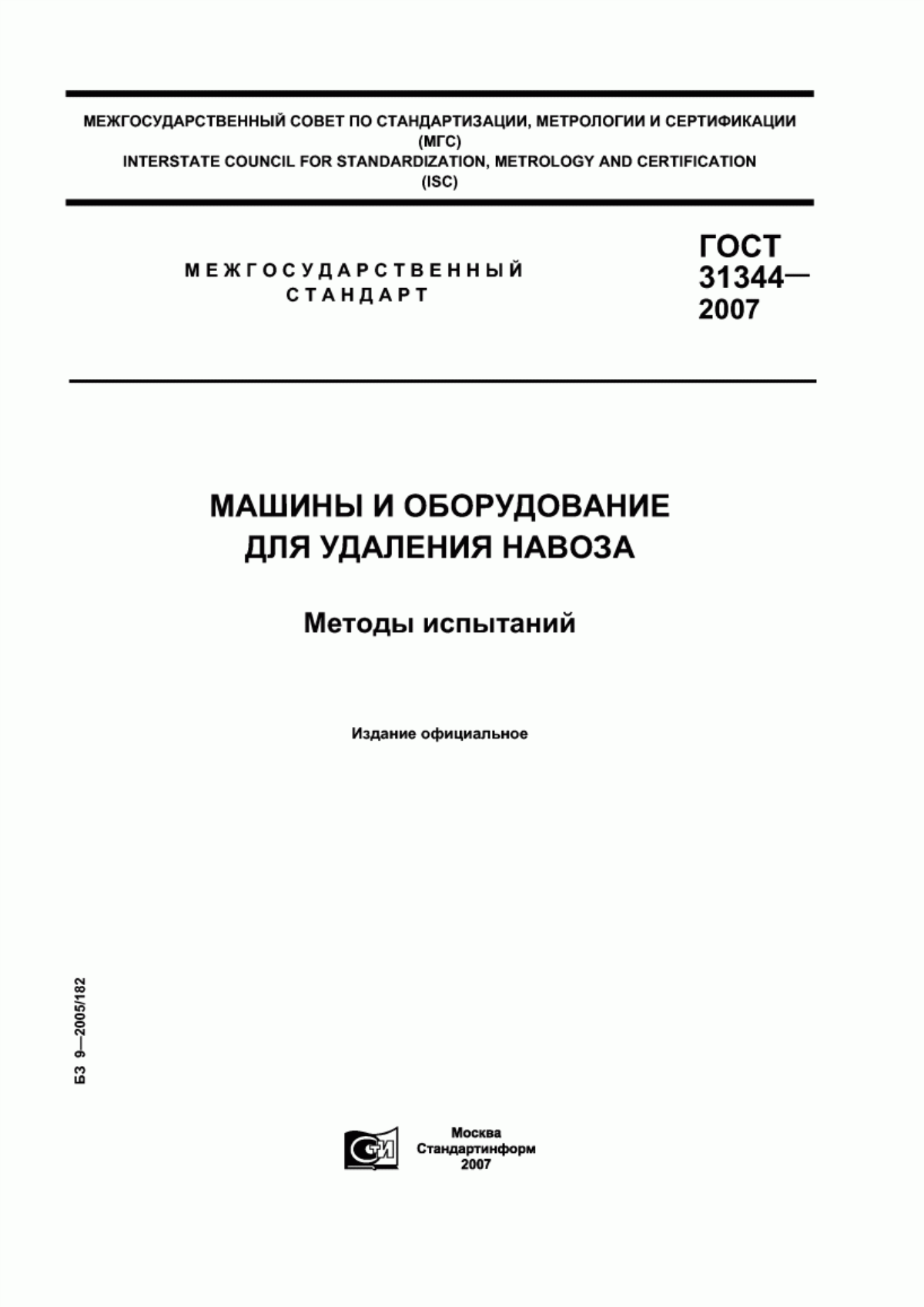 Обложка ГОСТ 31344-2007 Машины и оборудование для удаления навоза. Методы испытаний