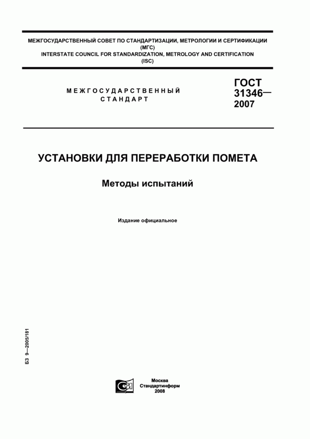 Обложка ГОСТ 31346-2007 Установки для переработки помета. Методы испытаний