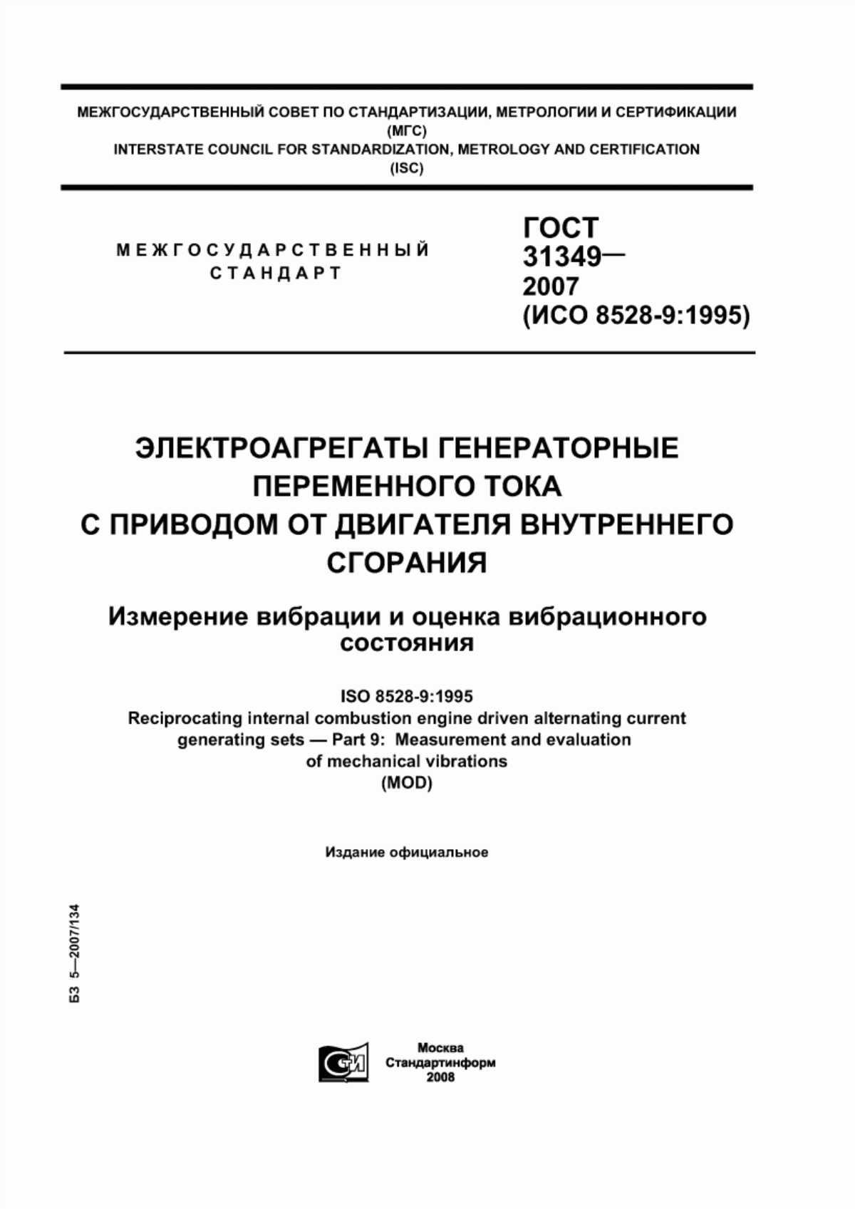 Обложка ГОСТ 31349-2007 Электроагрегаты генераторные переменного тока с приводом от двигателя внутреннего сгорания. Измерение вибрации и оценка вибрационного состояния