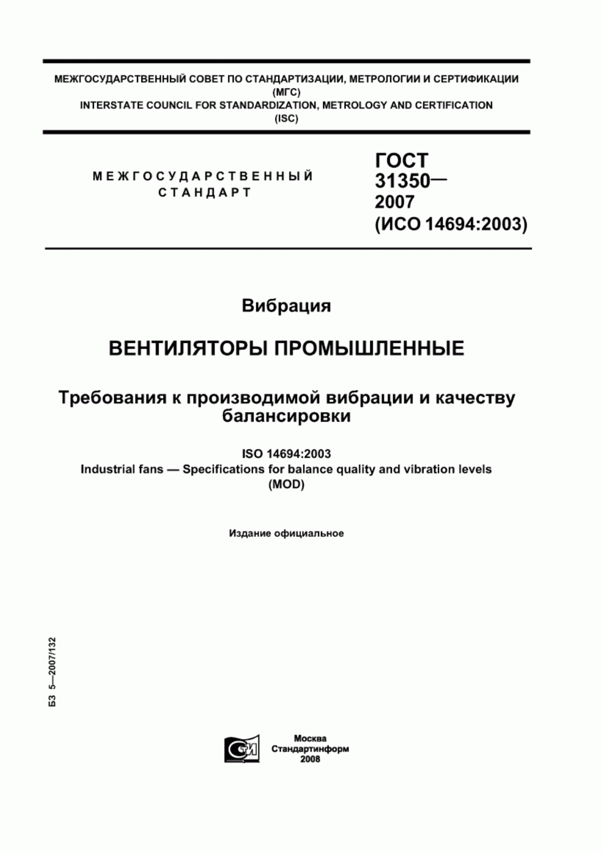 Обложка ГОСТ 31350-2007 Вибрация. Вентиляторы промышленные. Требования к производимой вибрации и качеству балансировки