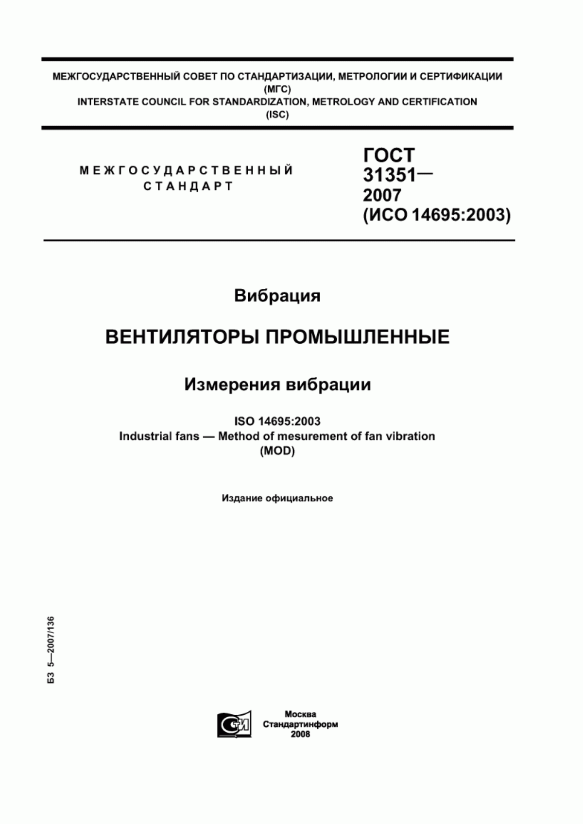 Обложка ГОСТ 31351-2007 Вибрация. Вентиляторы промышленные. Измерения вибрации