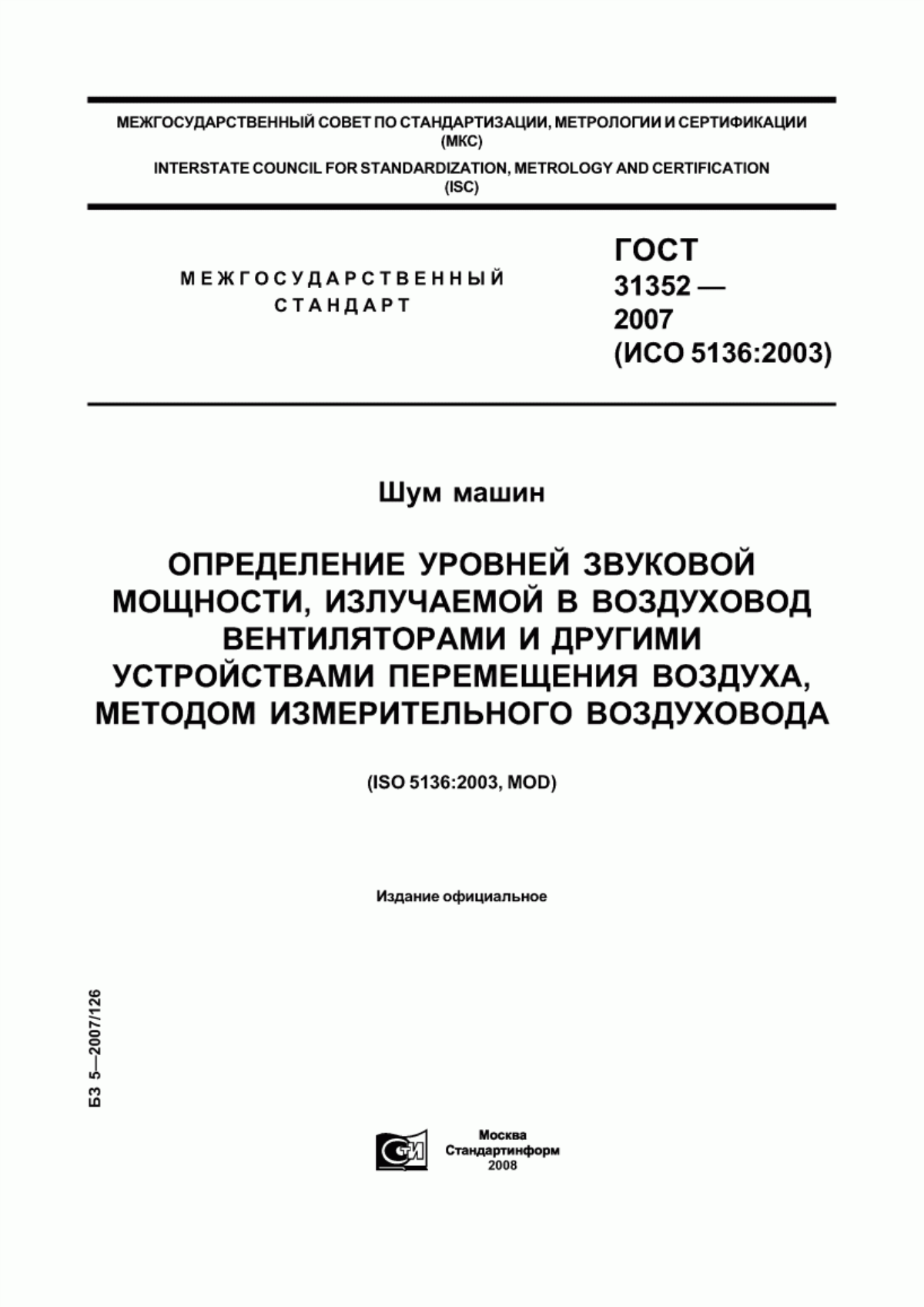 Обложка ГОСТ 31352-2007 Шум машин. Определение уровней звуковой мощности, излучаемой в воздуховод вентиляторами и другими устройствами перемещения воздуха, методом измерительного воздуховода