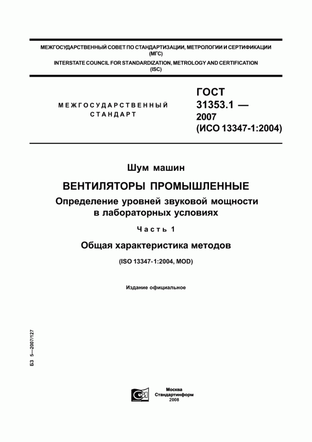 Обложка ГОСТ 31353.1-2007 Шум машин. Вентиляторы промышленные. Определение уровней звуковой мощности в лабораторных условиях. Часть 1. Общая характеристика методов