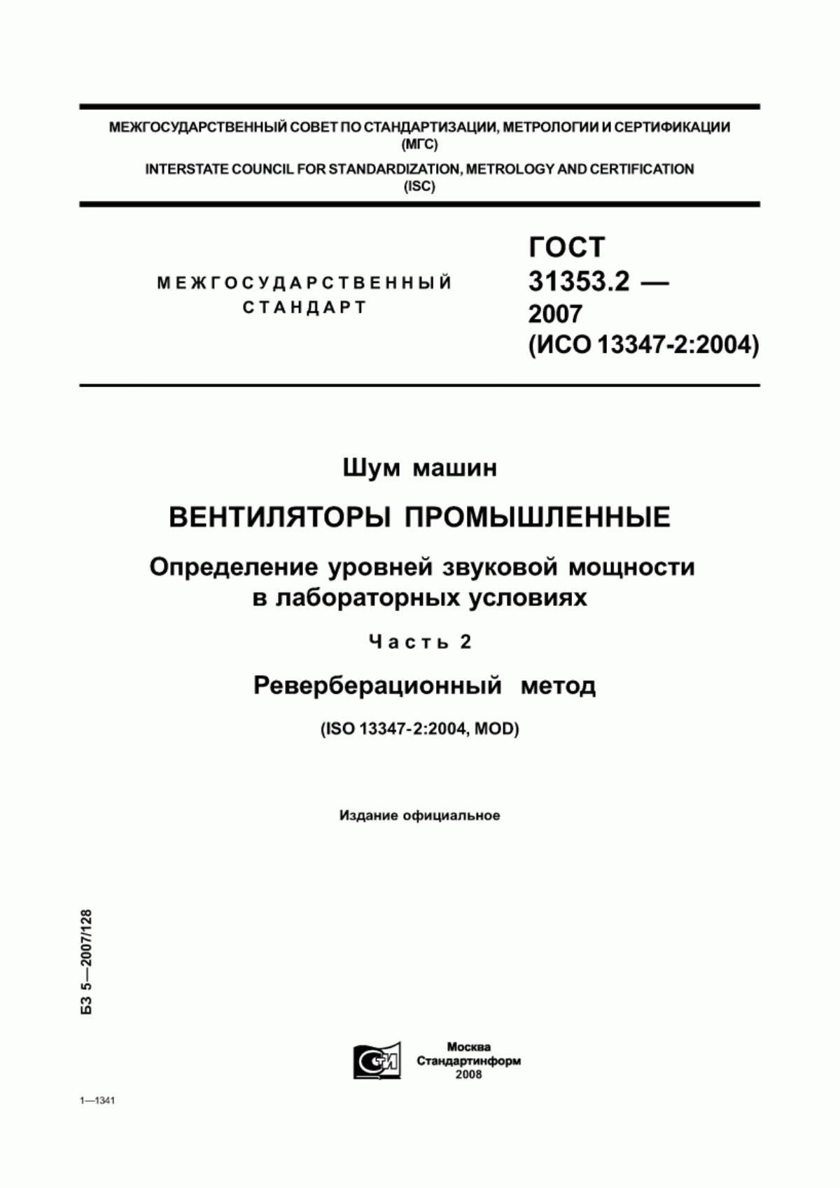 Обложка ГОСТ 31353.2-2007 Шум машин. Вентиляторы промышленные. Определение уровней звуковой мощности в лабораторных условиях. Часть 2. Реверберационный метод