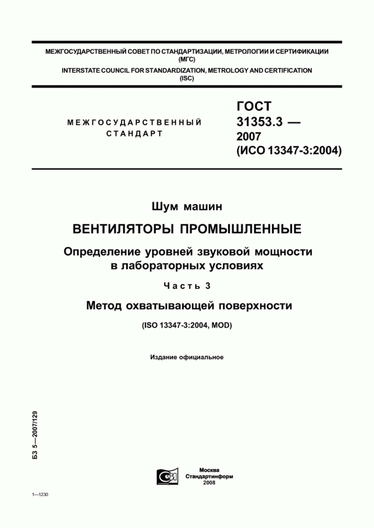 Обложка ГОСТ 31353.3-2007 Шум машин. Вентиляторы промышленные. Определение уровней звуковой мощности в лабораторных условиях. Часть 3. Метод охватывающей поверхности