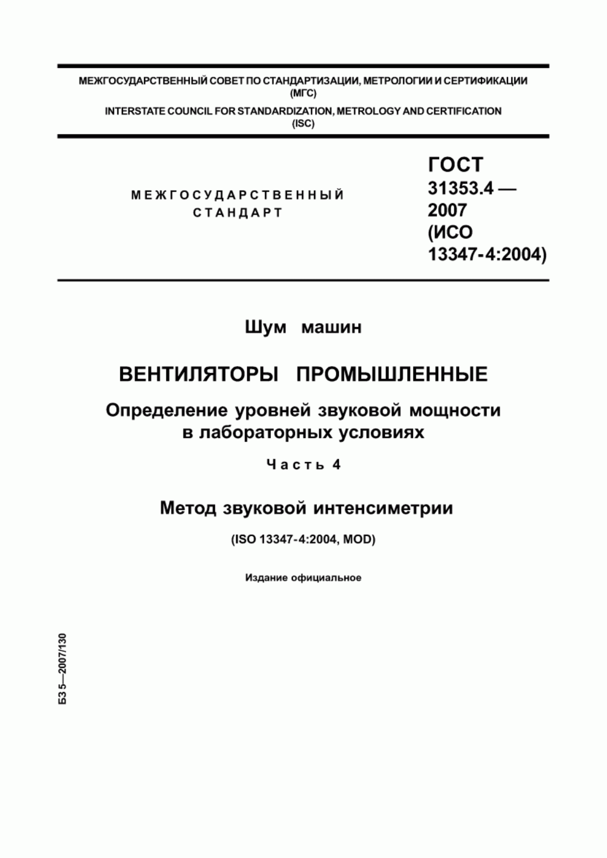 Обложка ГОСТ 31353.4-2007 Шум машин. Вентиляторы промышленные. Определение уровней звуковой мощности в лабораторных условиях. Часть 4. Метод звуковой интенсиметрии