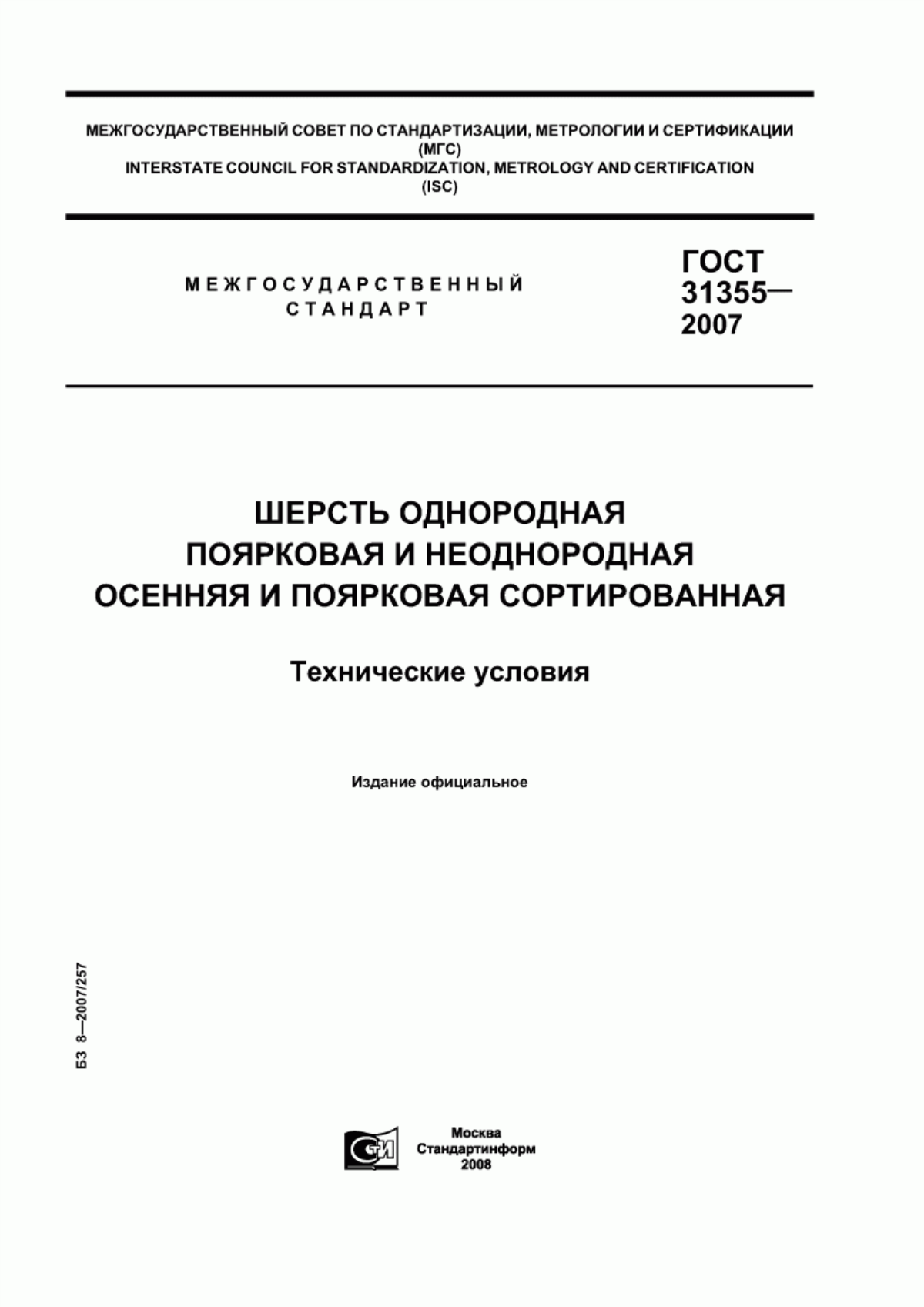 Обложка ГОСТ 31355-2007 Шерсть однородная поярковая и неоднородная осенняя и поярковая сортированная. Технические условия