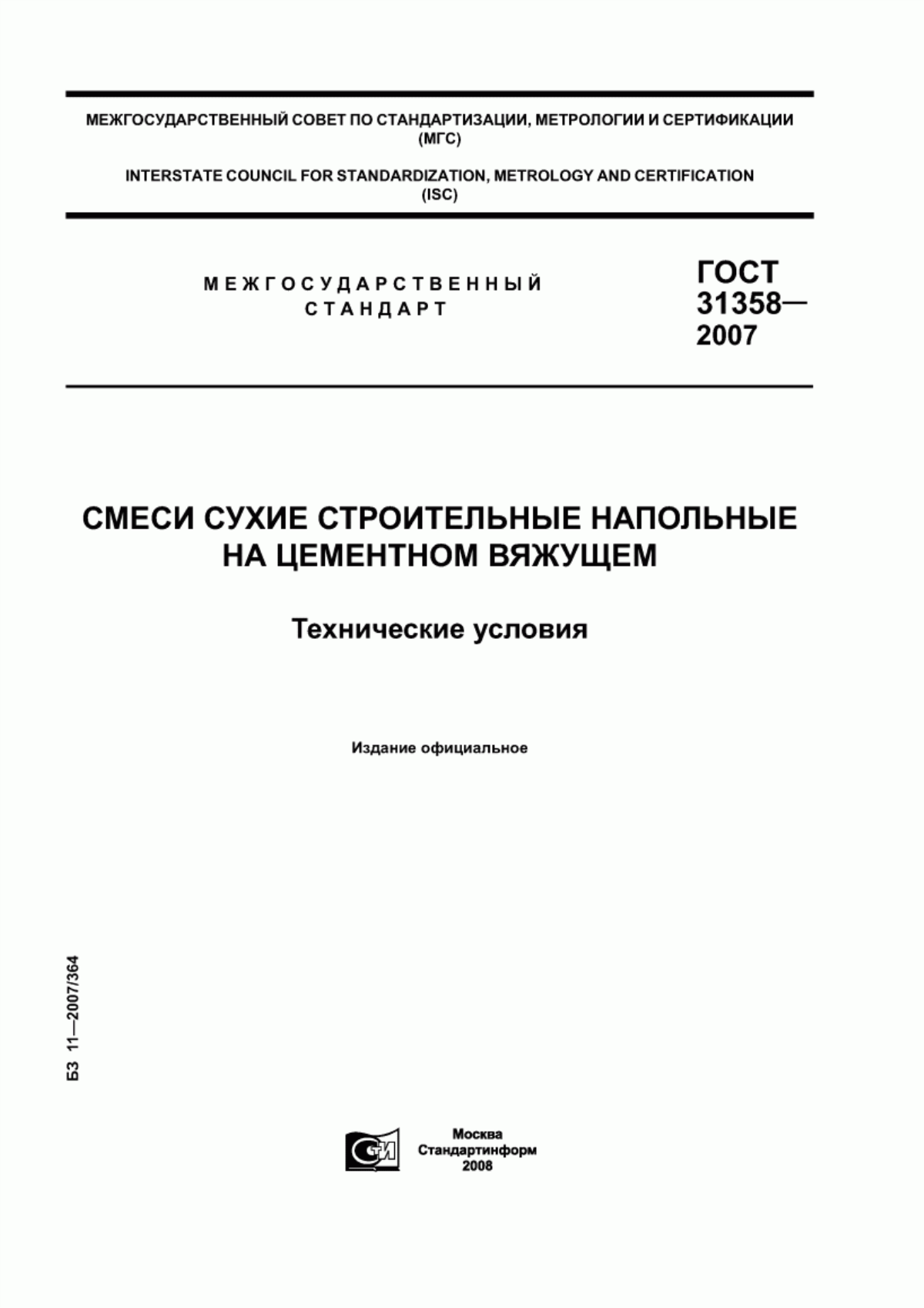 Обложка ГОСТ 31358-2007 Смеси сухие строительные напольные на цементном вяжущем. Технические условия