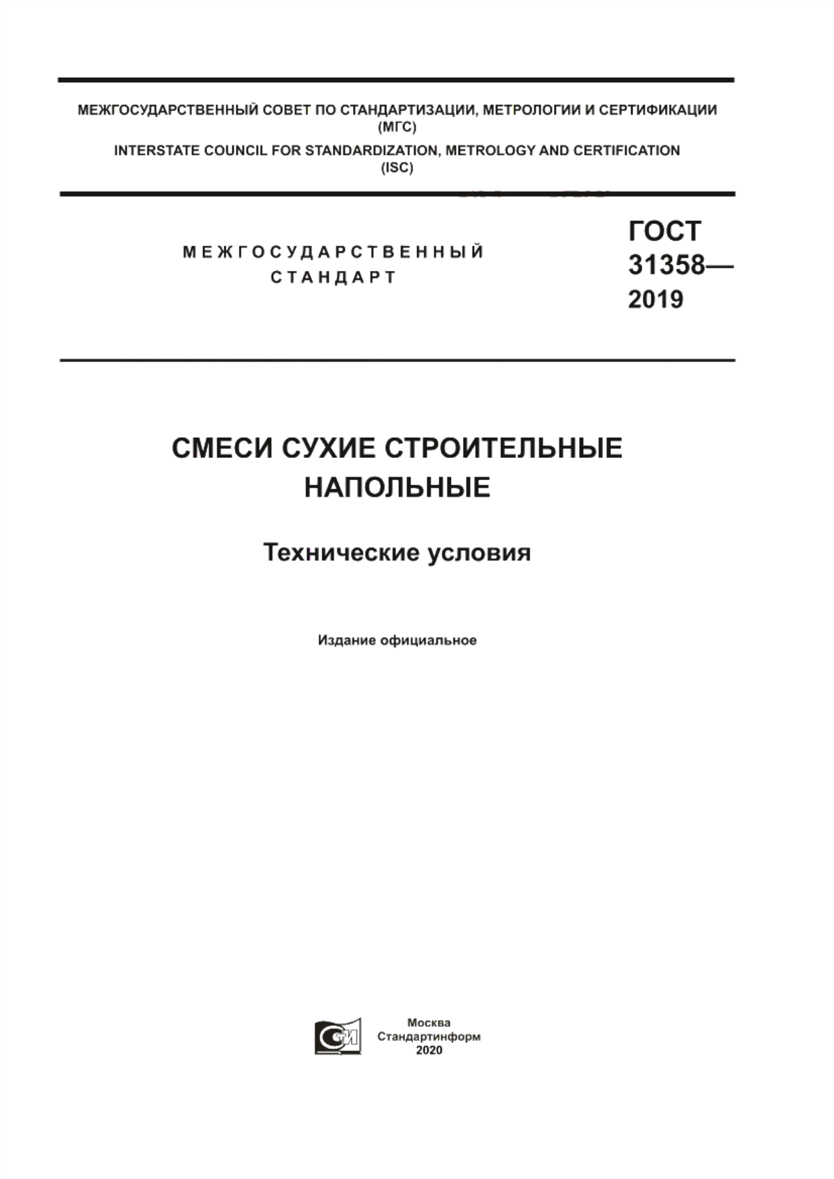 Обложка ГОСТ 31358-2019 Смеси сухие строительные напольные. Технические условия