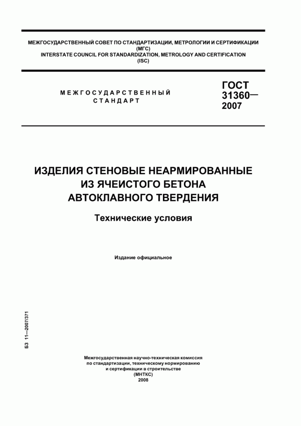 Обложка ГОСТ 31360-2007 Изделия стеновые неармированные из ячеистого бетона автоклавного твердения. Технические условия