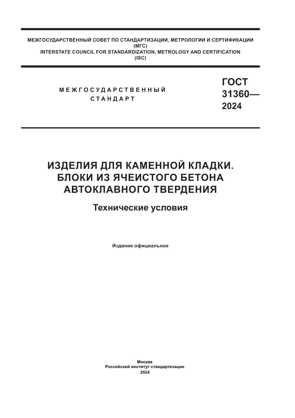 Обложка ГОСТ 31360-2024 Изделия для каменной кладки. Блоки из ячеистого бетона автоклавного твердения. Технические условия