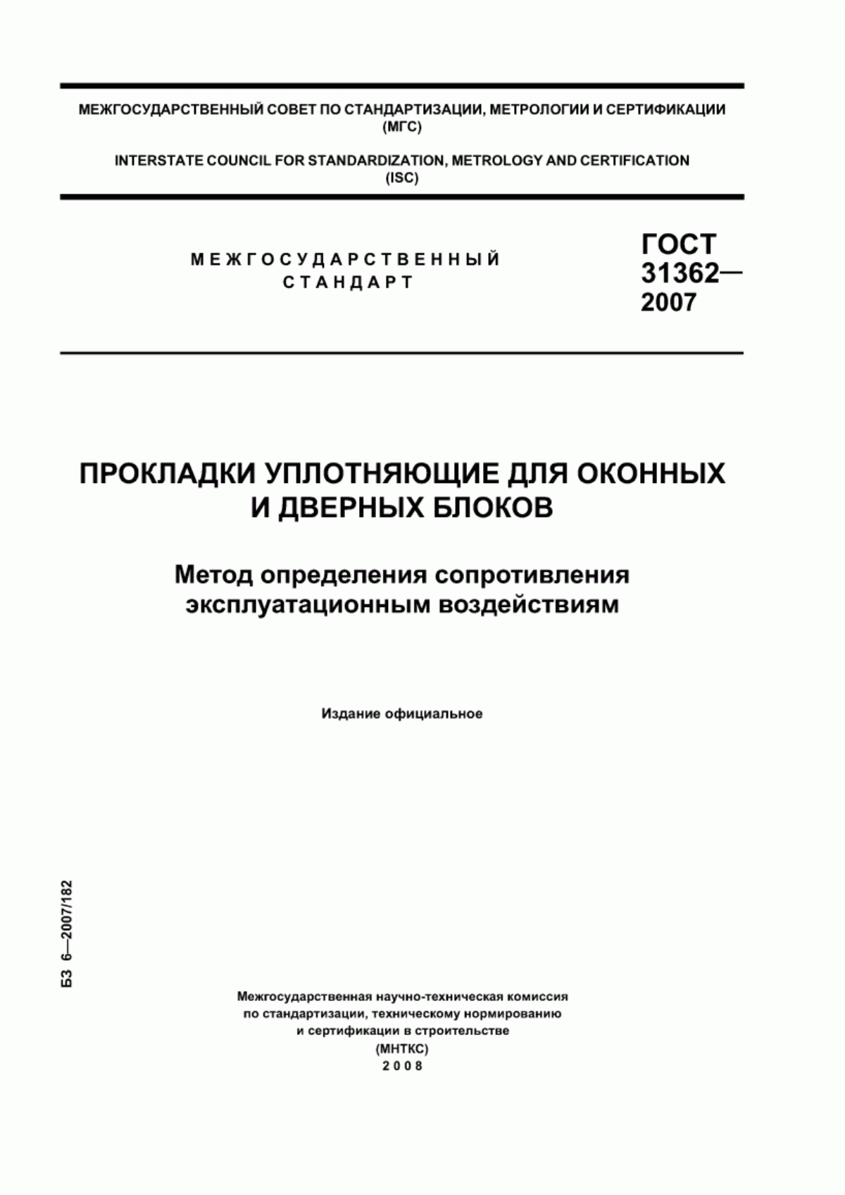 Обложка ГОСТ 31362-2007 Прокладки уплотняющие для оконных и дверных блоков. Метод определения сопротивления эксплуатационным воздействиям