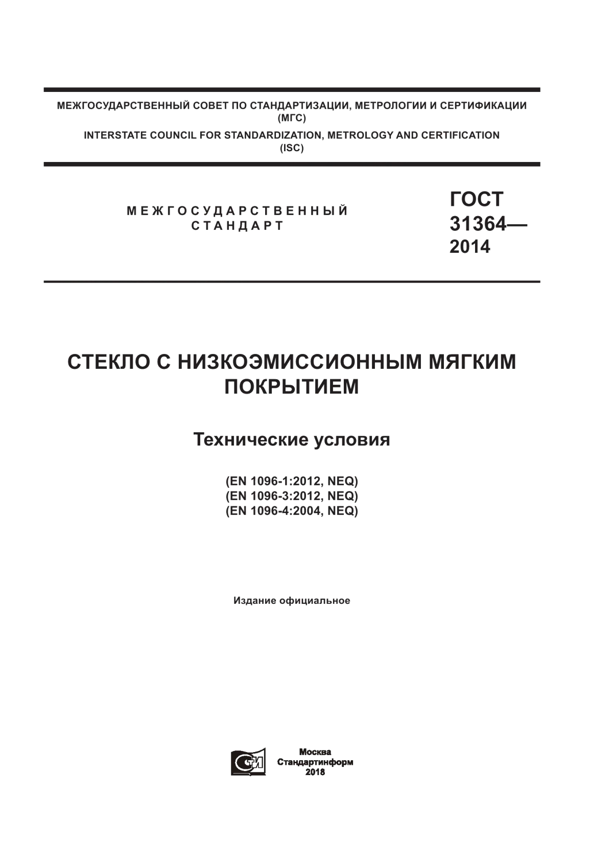 Обложка ГОСТ 31364-2014 Стекло с низкоэмиссионным мягким покрытием. Технические условия