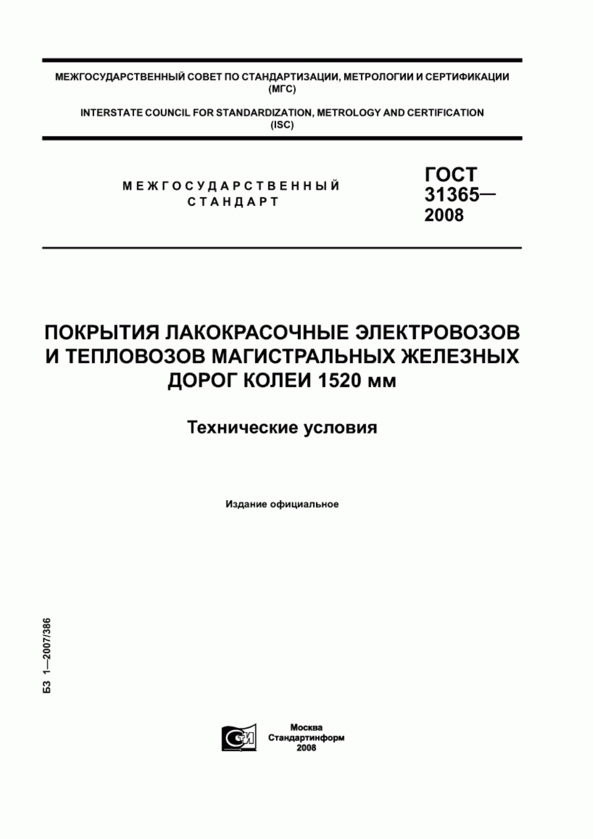 Обложка ГОСТ 31365-2008 Покрытия лакокрасочные электровозов и тепловозов магистральных железных дорог колеи 1520 мм. Технические условия