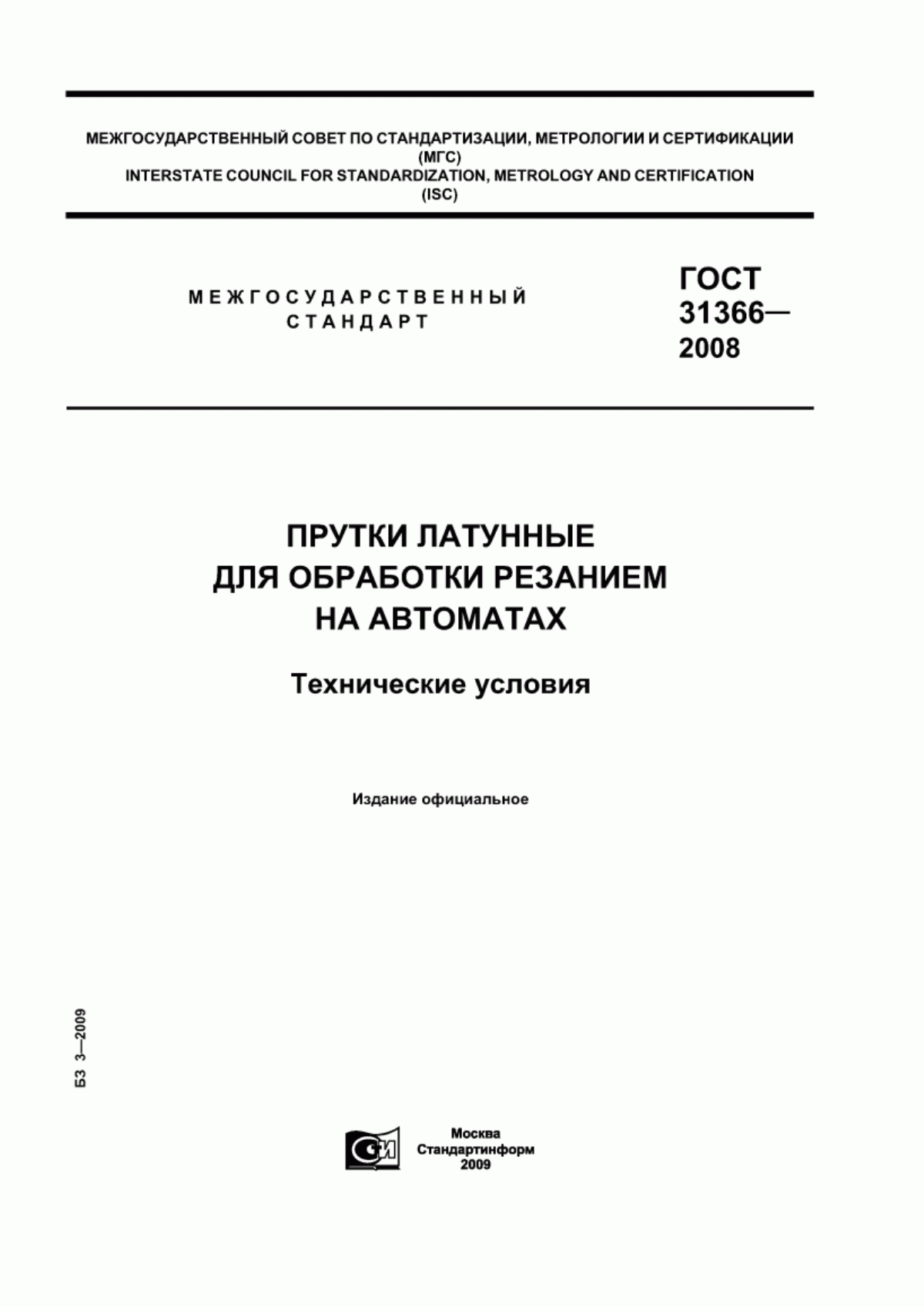 Обложка ГОСТ 31366-2008 Прутки латунные для обработки резанием на автоматах. Технические условия