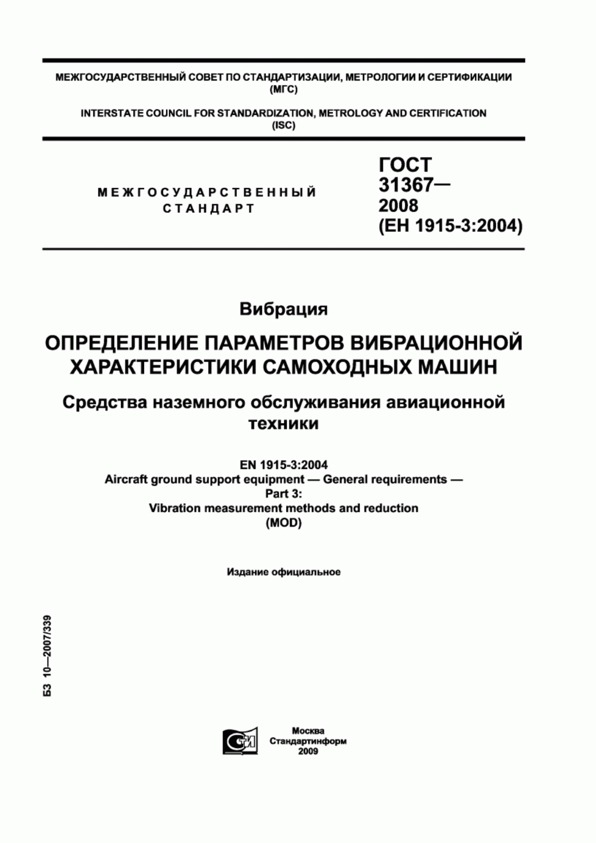 Обложка ГОСТ 31367-2008 Вибрация. Определение параметров вибрационной характеристики самоходных машин. Средства наземного обслуживания авиационной техники