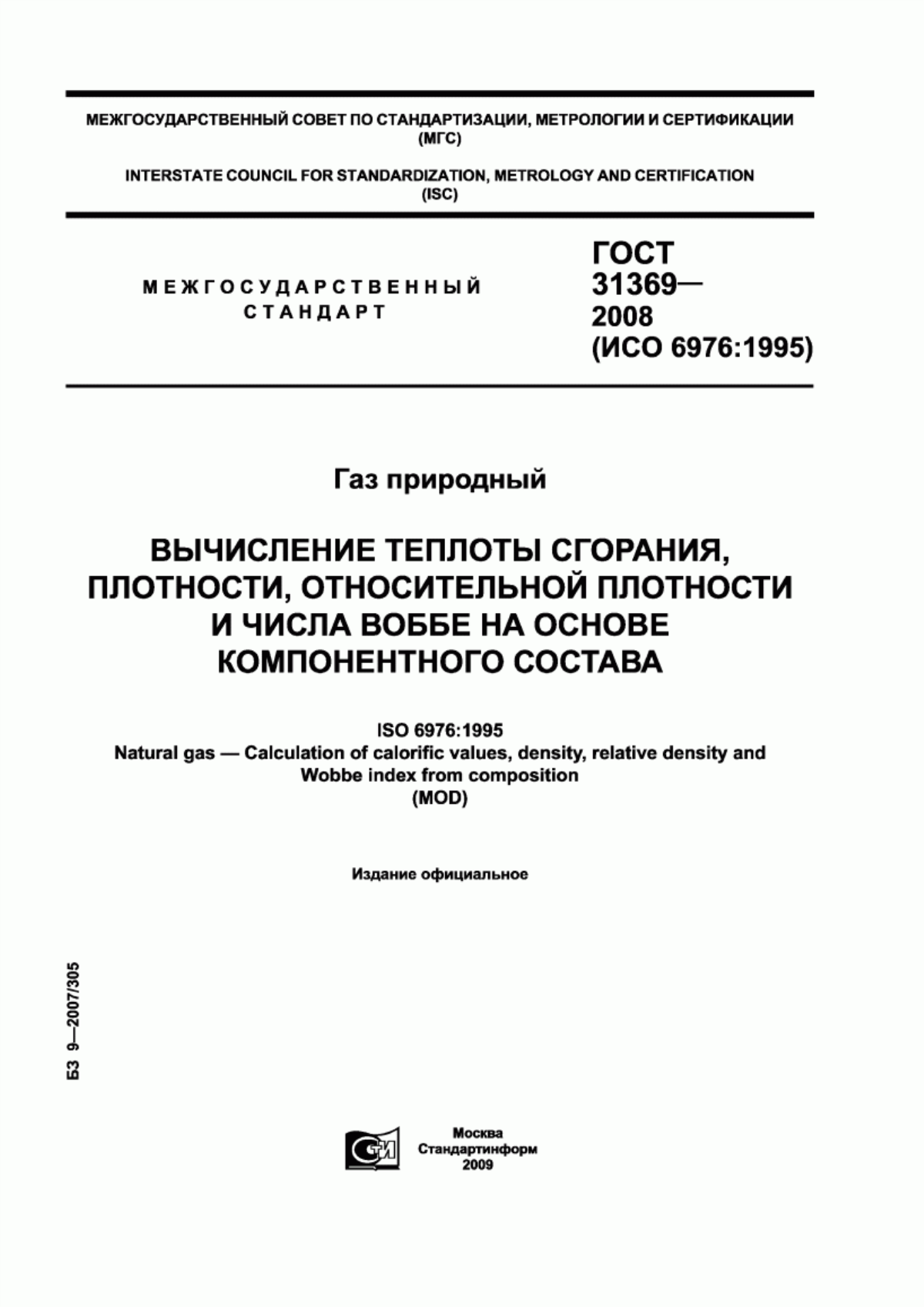 Обложка ГОСТ 31369-2008 Газ природный. Вычисление теплоты сгорания, плотности, относительной плотности и числа Воббе на основе компонентного состава