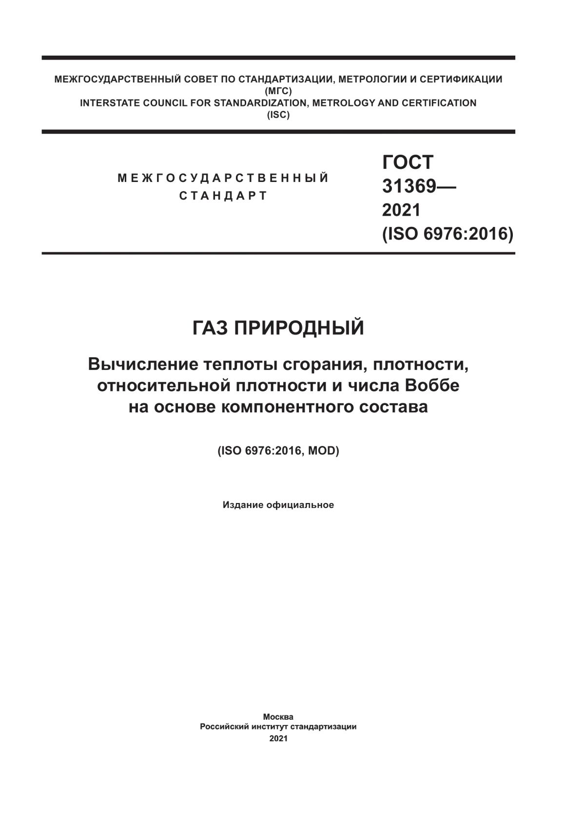 Обложка ГОСТ 31369-2021 Газ природный. Вычисление теплоты сгорания, плотности, относительной плотности и числа Воббе на основе компонентного состава