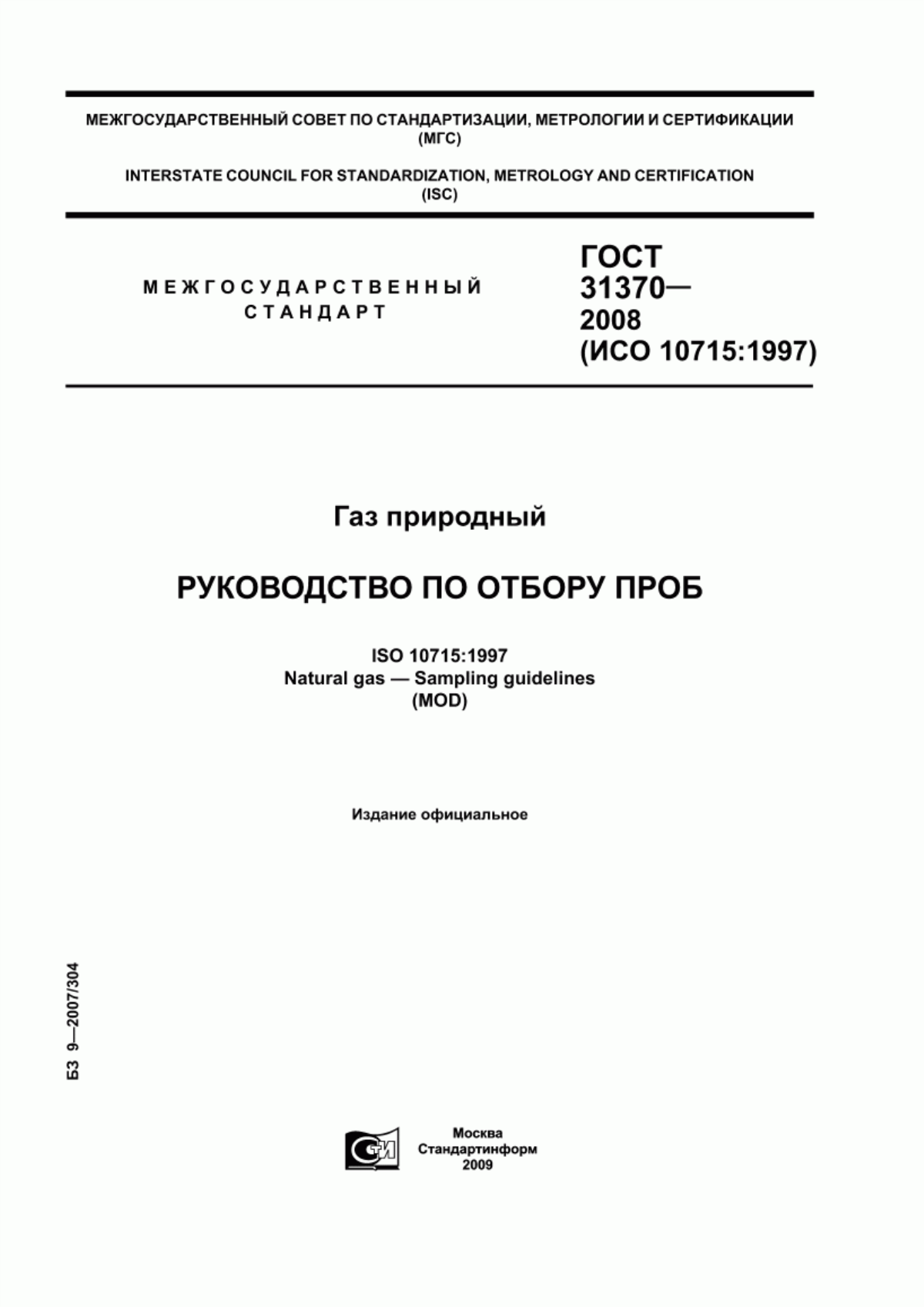 Обложка ГОСТ 31370-2008 Газ природный. Руководство по отбору проб