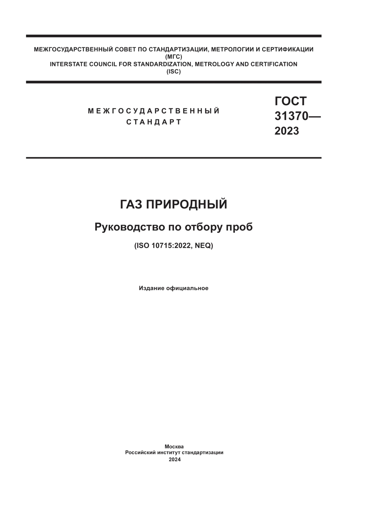 Обложка ГОСТ 31370-2023 Газ природный. Руководство по отбору проб