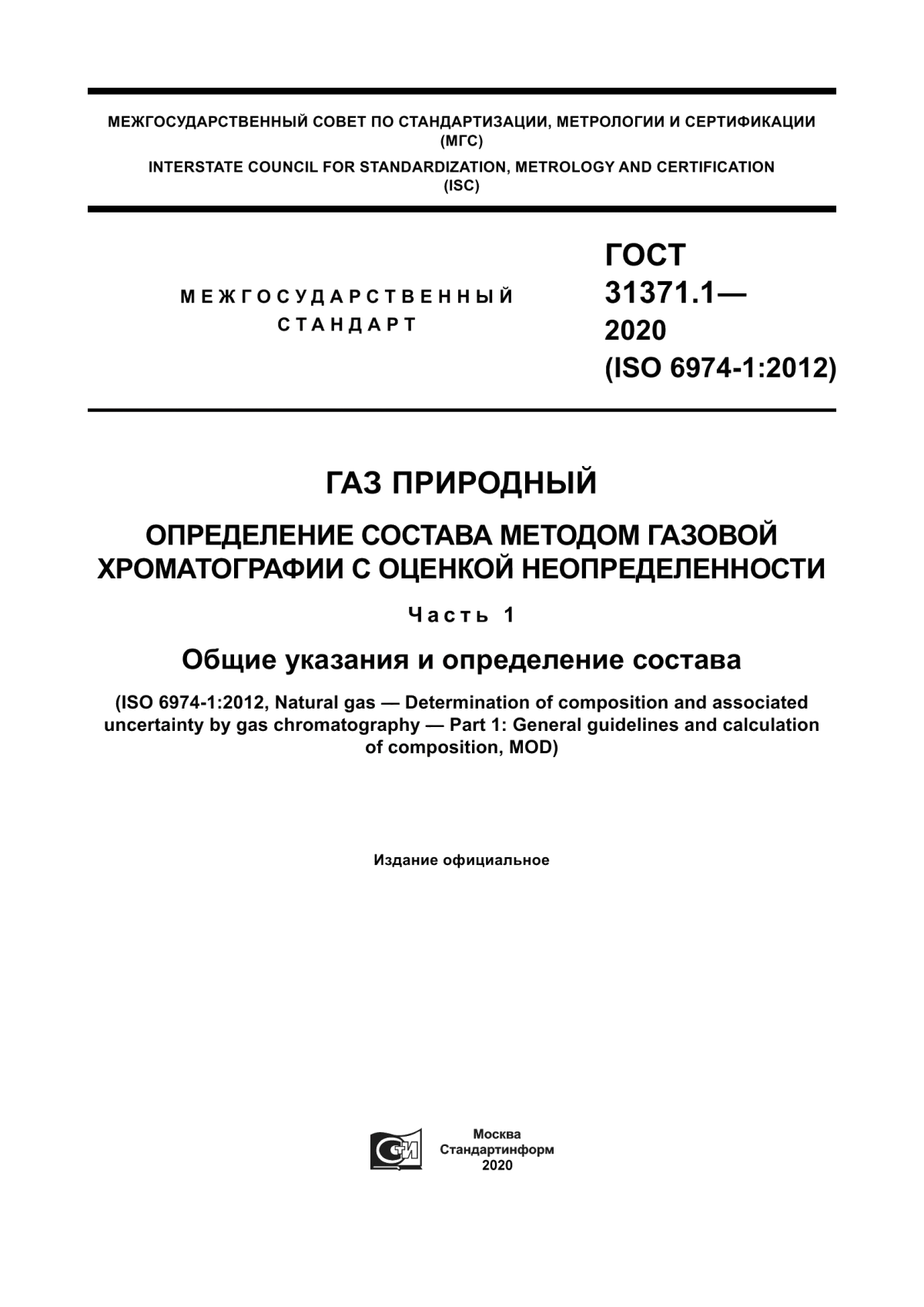 Обложка ГОСТ 31371.1-2020 Газ природный. Определение состава методом газовой хроматографии с оценкой неопределенности. Часть 1. Общие указания и определение состава