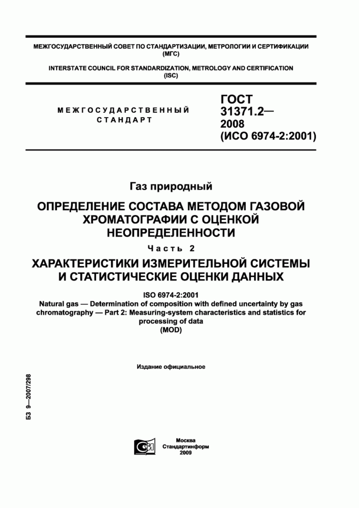 Обложка ГОСТ 31371.2-2008 Газ природный. Определение состава методом газовой хроматографии с оценкой неопределенности. Часть 2. Характеристики измерительной системы и статистические оценки данных