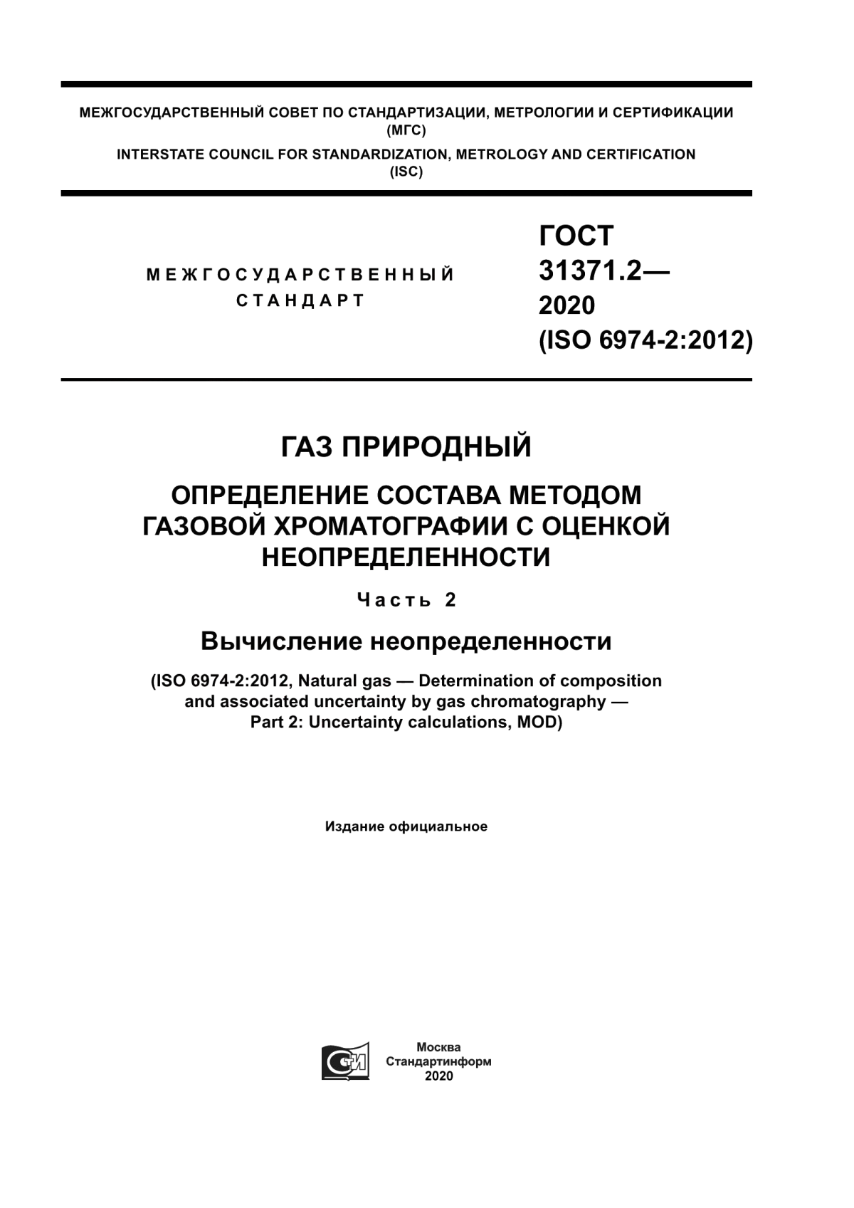 Обложка ГОСТ 31371.2-2020 Газ природный. Определение состава методом газовой хроматографии с оценкой неопределенности. Часть 2. Вычисление неопределенности