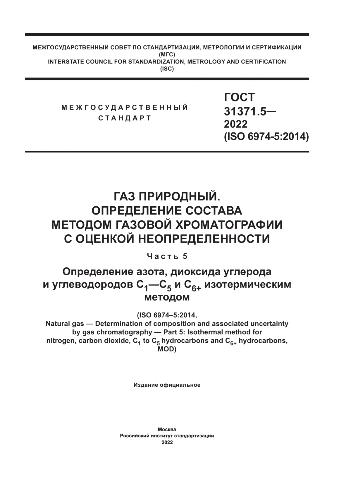 Обложка ГОСТ 31371.5-2022 Газ природный. Определение состава методом газовой хроматографии с оценкой неопределенности. Часть 5. Определение азота, диоксида углерода и углеводородов С1 – С5 и С6+ изотермическим методом