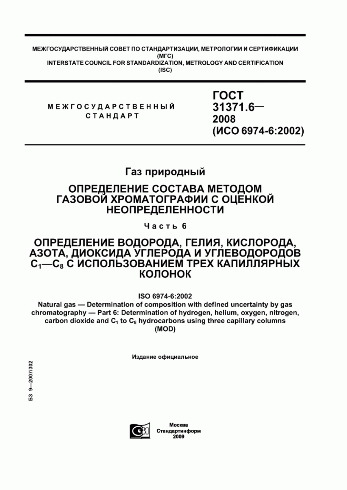 Обложка ГОСТ 31371.6-2008 Газ природный. Определение состава методом газовой хроматографии с оценкой неопределенности. Часть 6. Определение водорода, гелия, кислорода, азота, диоксида углерода и углеводородов С1-С8 с использованием трех капиллярных колонок