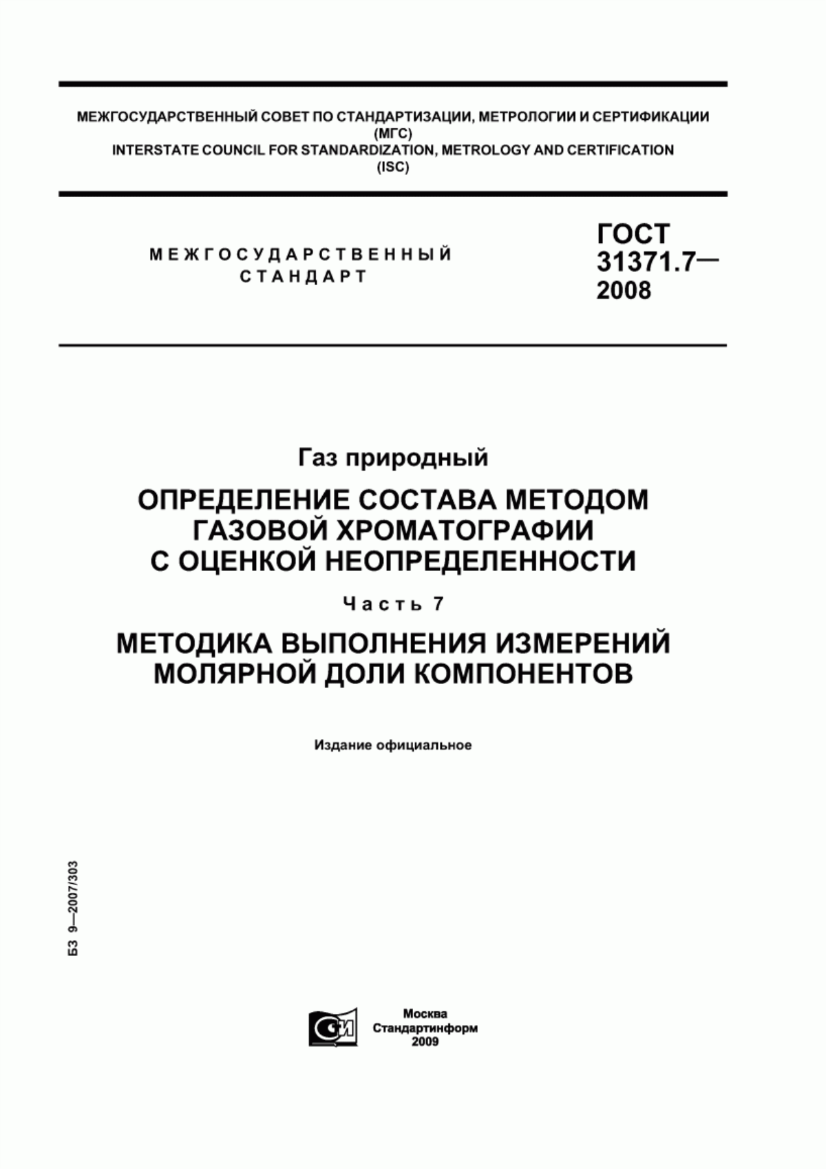 Обложка ГОСТ 31371.7-2008 Газ природный. Определение состава методом газовой хроматографии с оценкой неопределенности. Часть 7. Методика выполнения измерений молярной доли компонентов