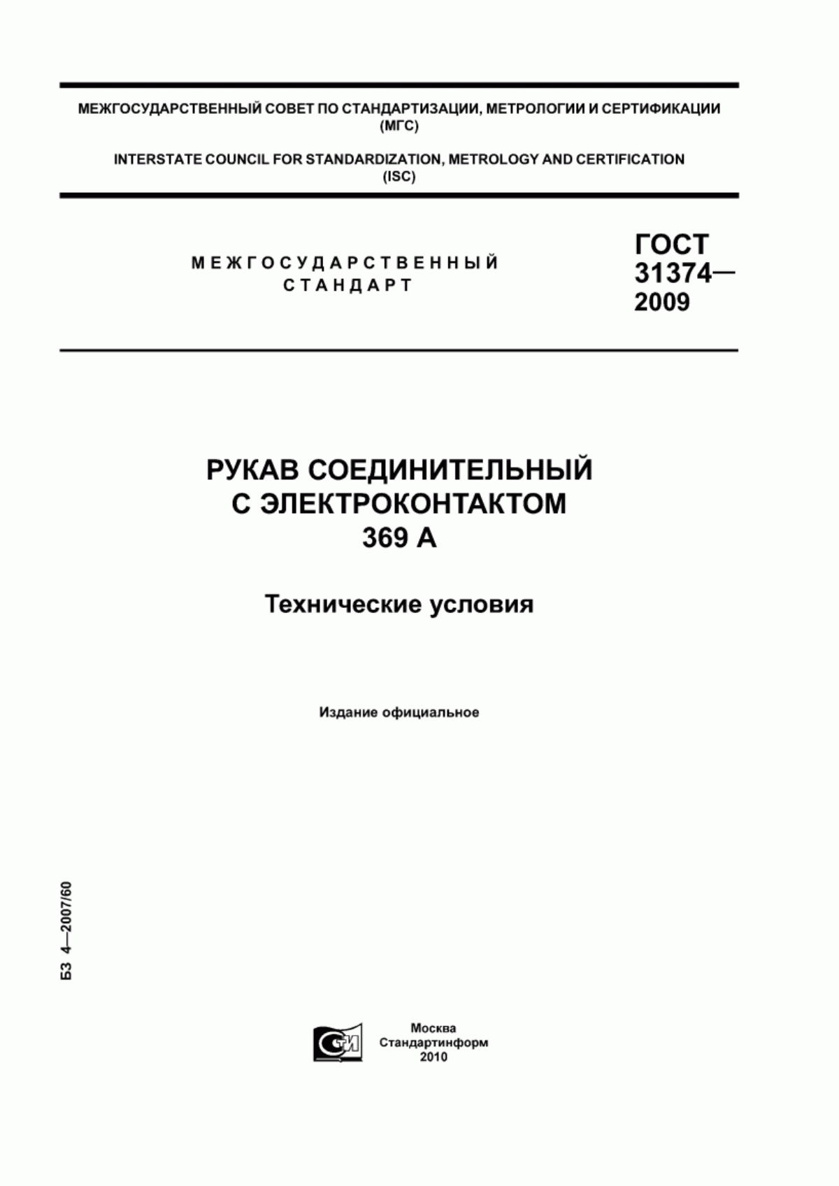 Обложка ГОСТ 31374-2009 Рукав соединительный с электроконтактом 369A. Технические условия