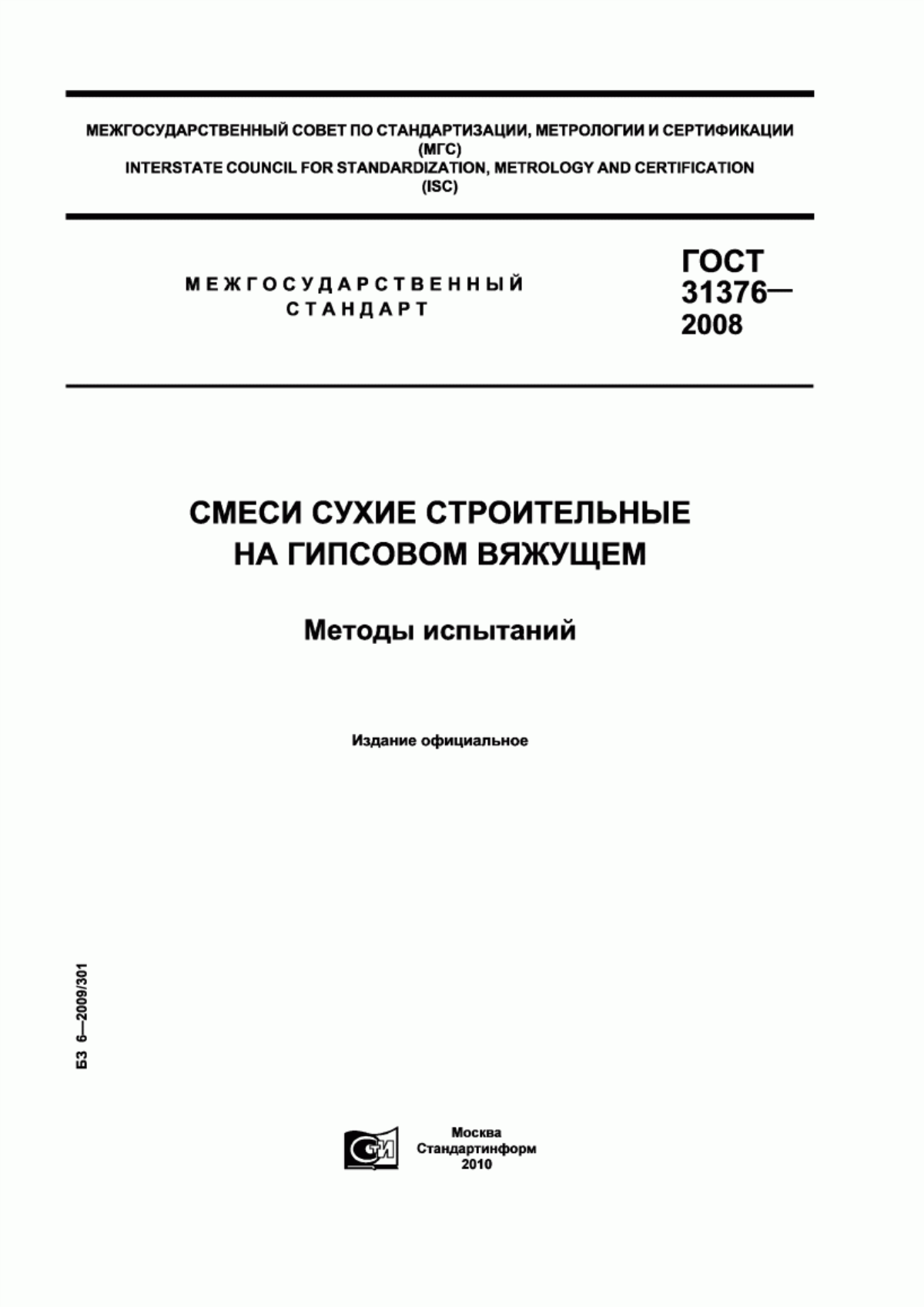 Обложка ГОСТ 31376-2008 Смеси сухие строительные на гипсовом вяжущем. Методы испытаний