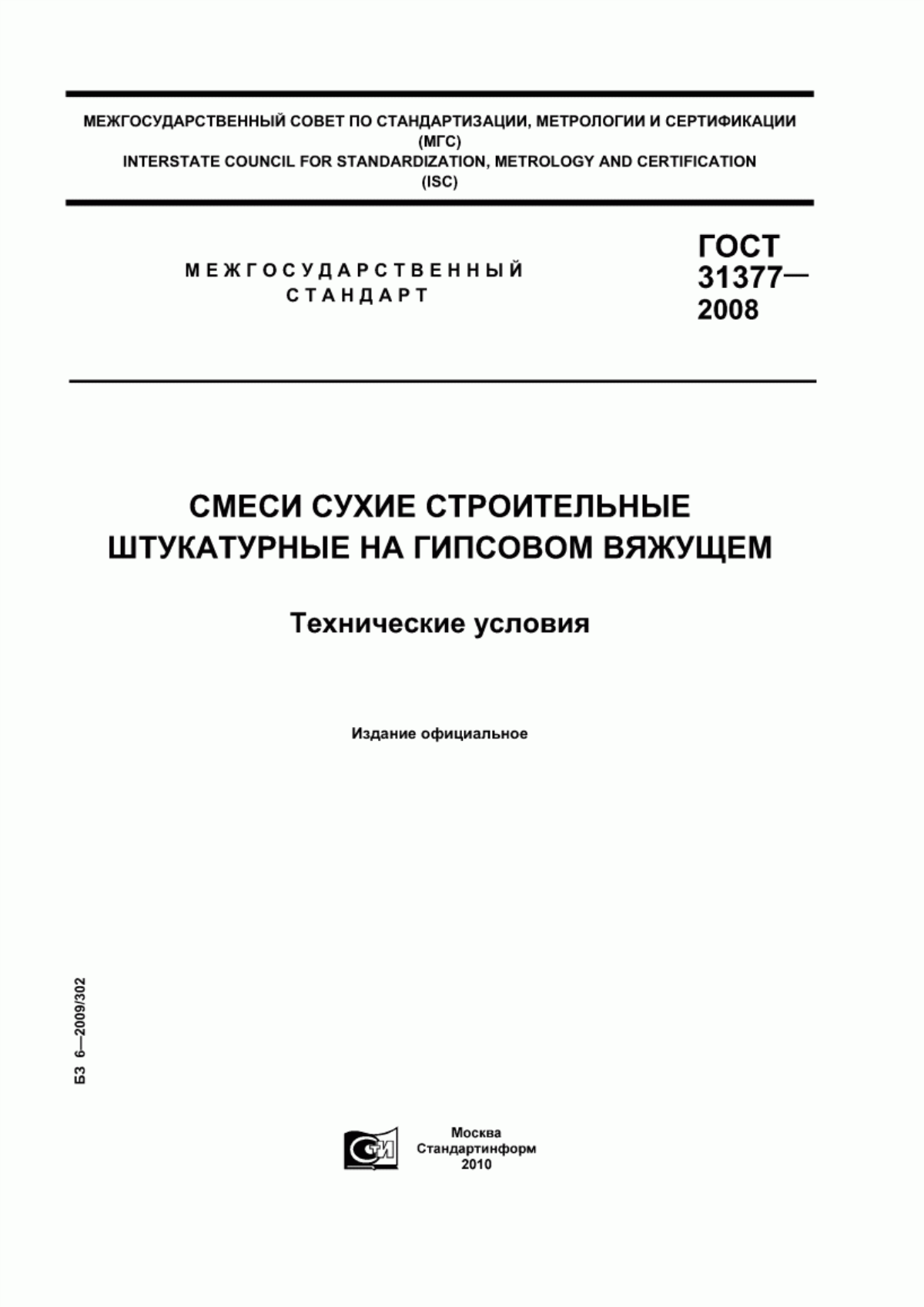 Обложка ГОСТ 31377-2008 Смеси сухие строительные штукатурные на гипсовом вяжущем. Технические условия