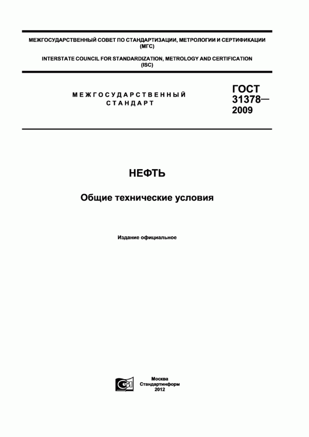 Обложка ГОСТ 31378-2009 Нефть. Общие технические условия