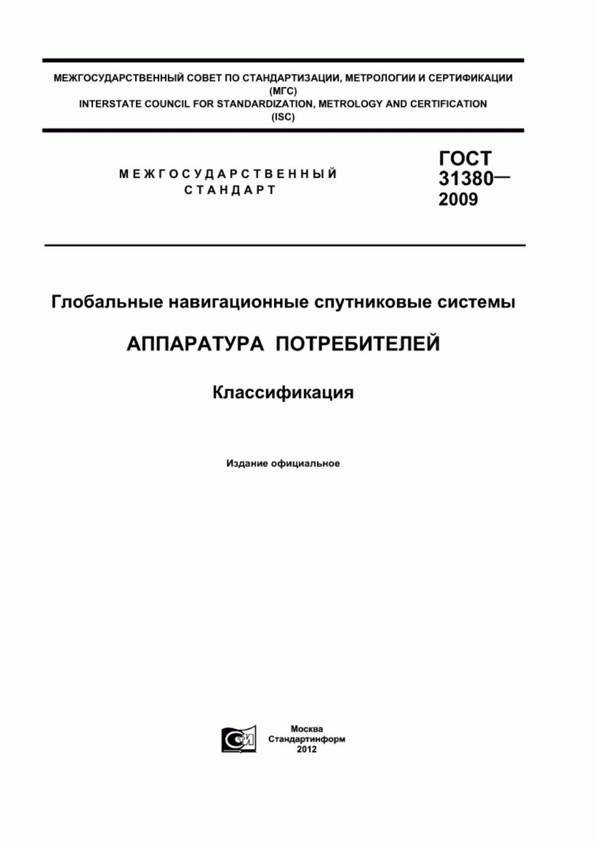 Обложка ГОСТ 31380-2009 Глобальные навигационные спутниковые системы. Аппаратура потребителей. Классификация