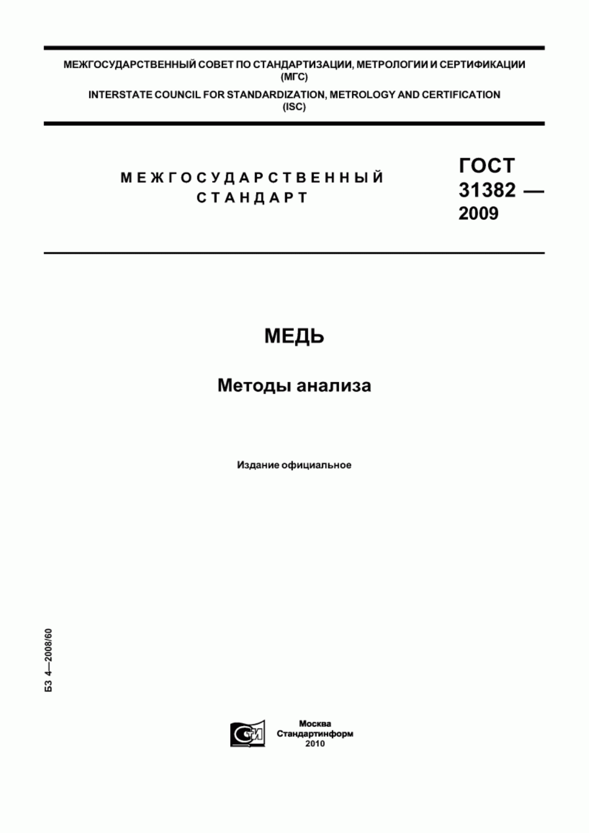 Обложка ГОСТ 31382-2009 Медь. Методы анализа