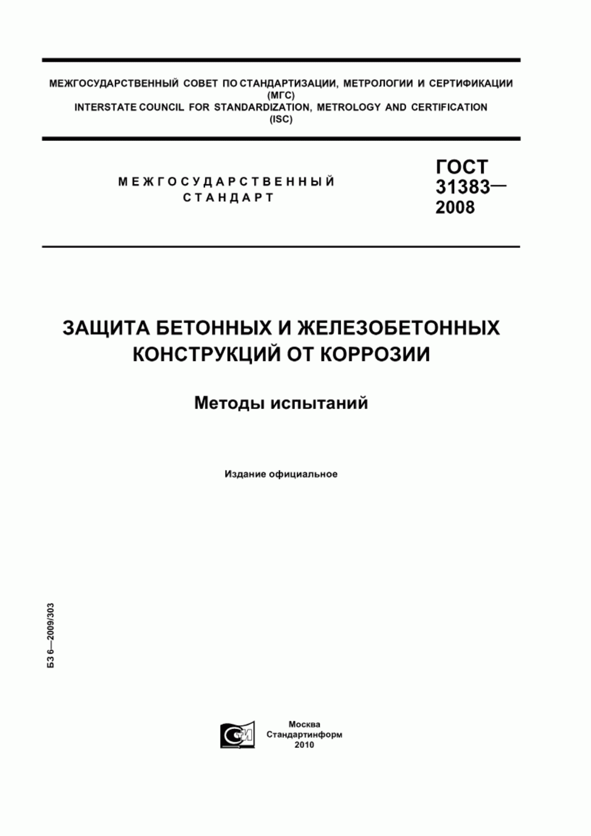 Обложка ГОСТ 31383-2008 Защита бетонных и железобетонных конструкций от коррозии. Методы испытаний