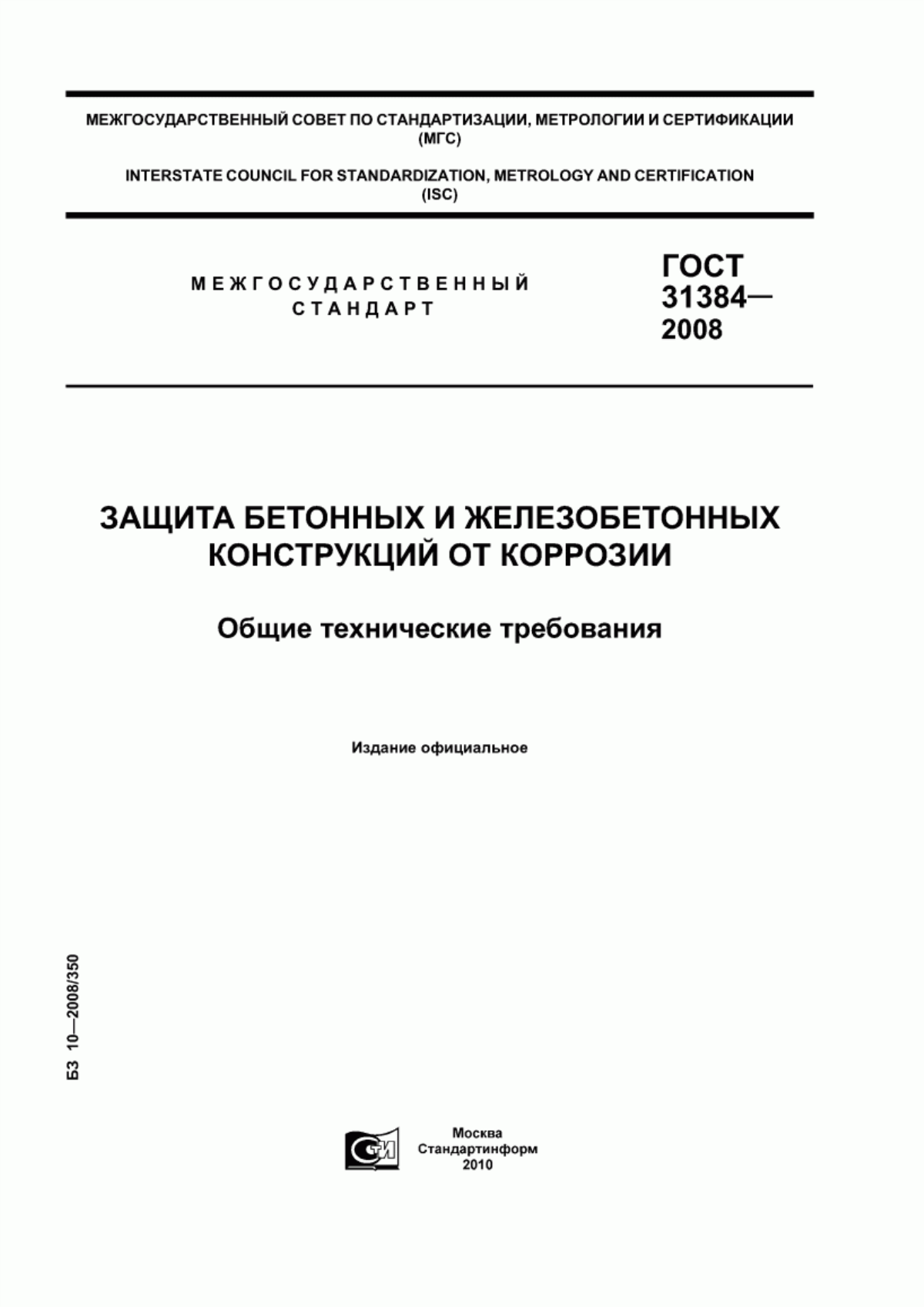 Обложка ГОСТ 31384-2008 Защита бетонных и железобетонных конструкций от коррозии. Общие технические требования