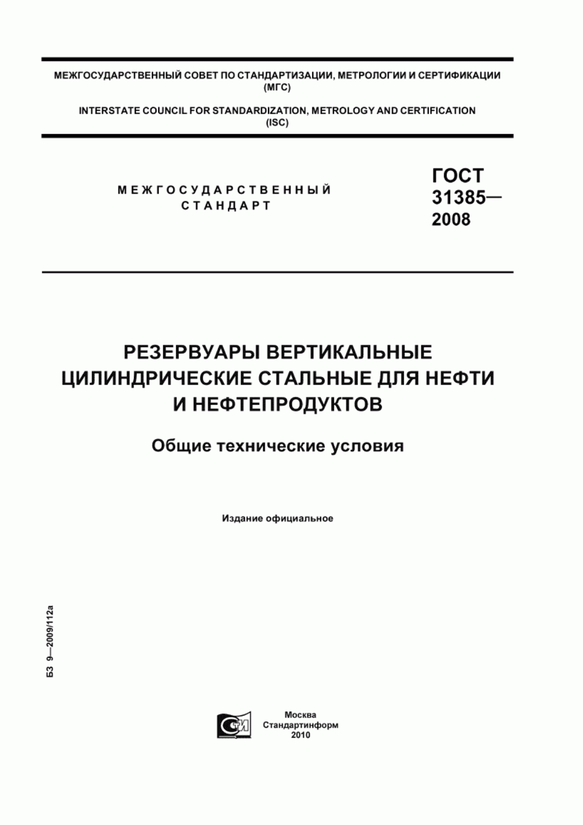 Обложка ГОСТ 31385-2008 Резервуары вертикальные цилиндрические стальные для нефти и нефтепродуктов. Общие технические условия