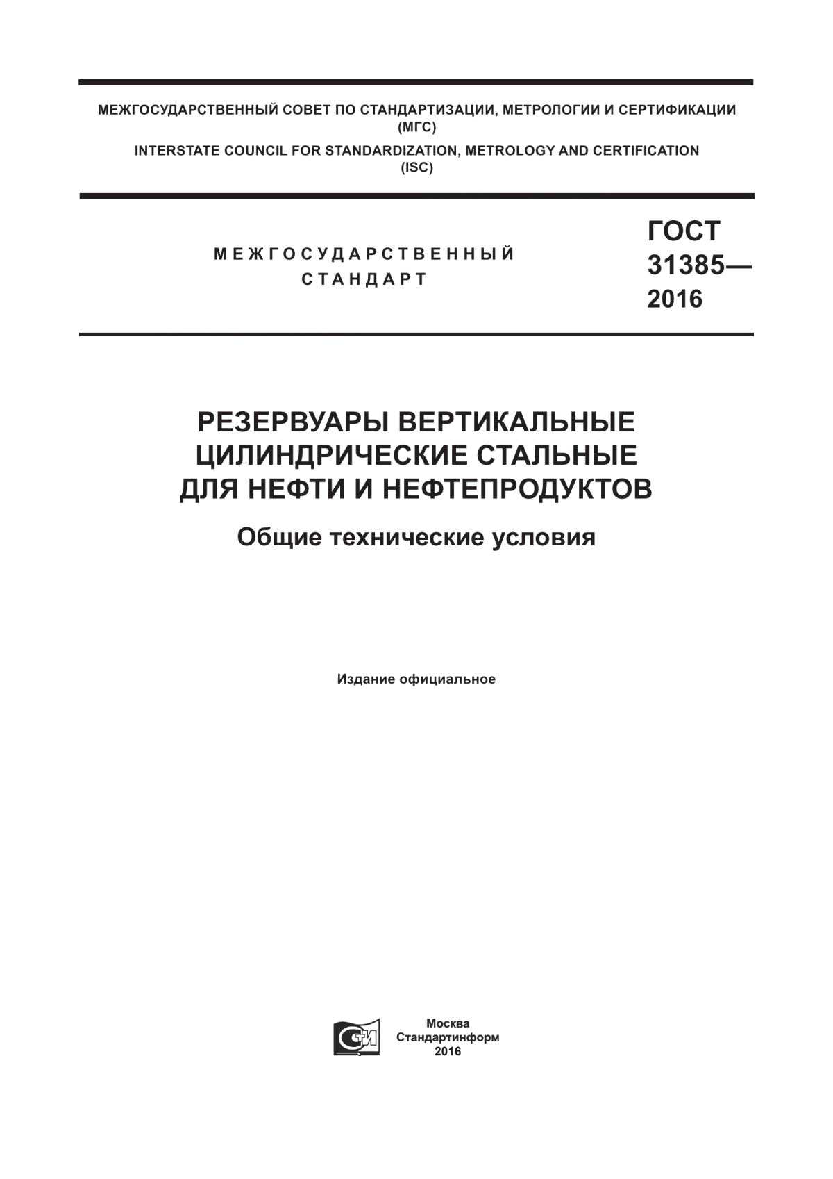 Обложка ГОСТ 31385-2016 Резервуары вертикальные цилиндрические стальные для нефти и нефтепродуктов. Общие технические условия