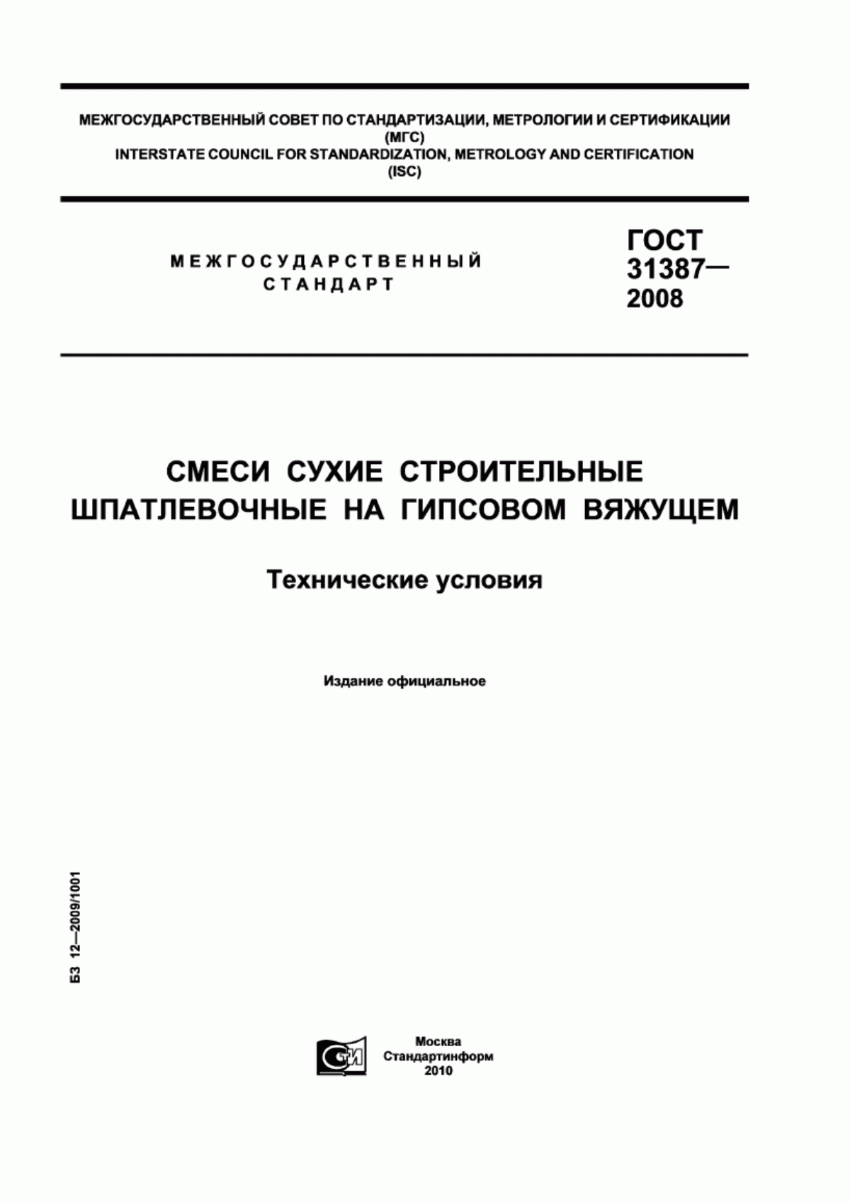 Обложка ГОСТ 31387-2008 Смеси сухие строительные шпатлевочные на гипсовом вяжущем. Технические условия