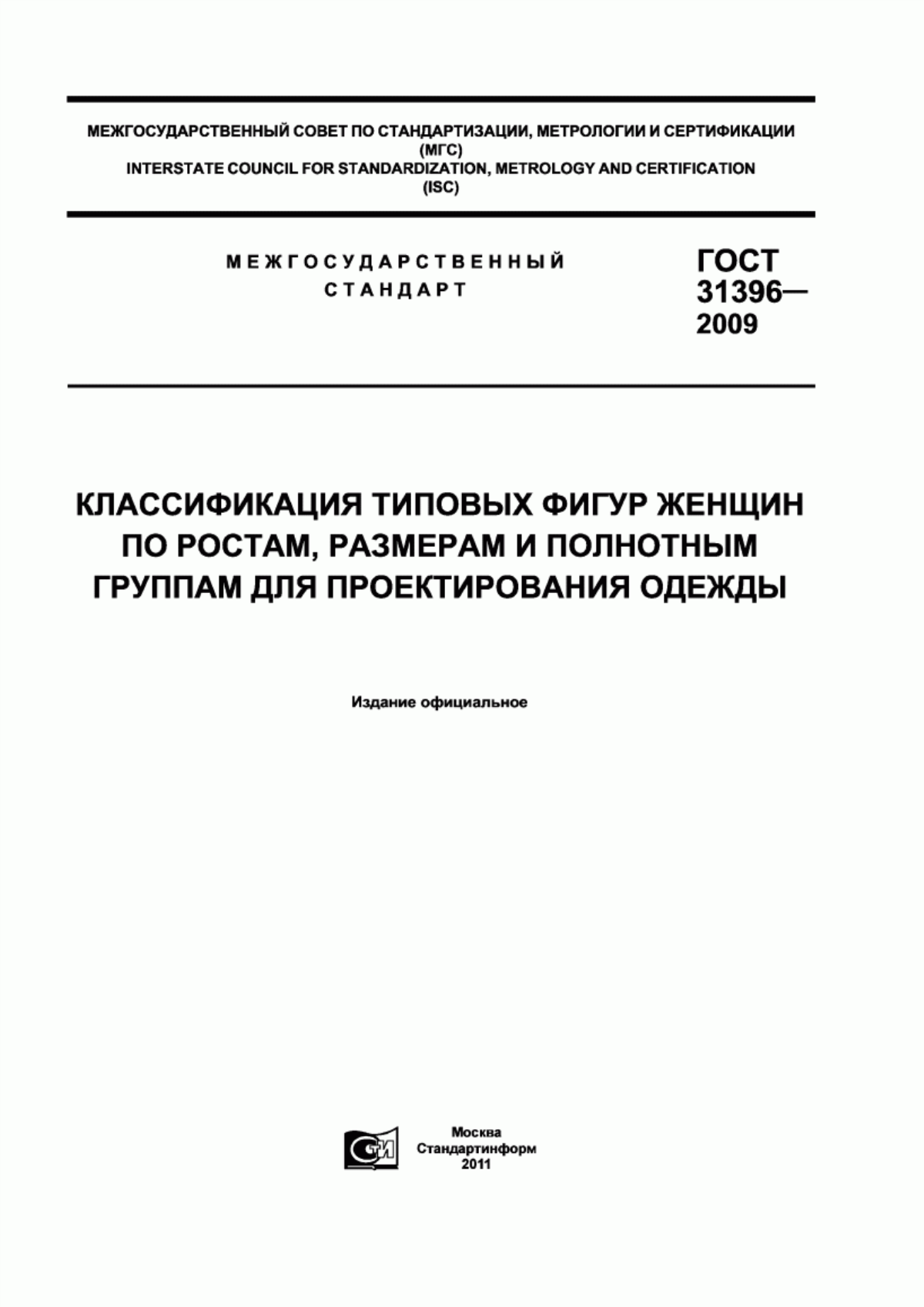 Обложка ГОСТ 31396-2009 Классификация типовых фигур женщин по ростам, размерам и полнотным группам для проектирования одежды