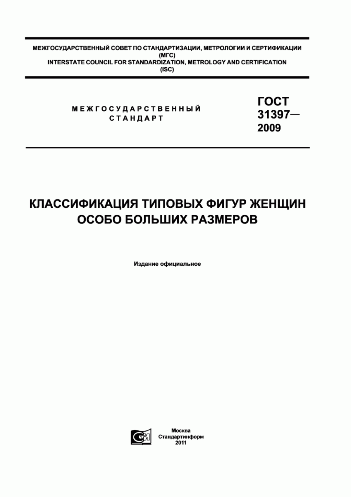 Обложка ГОСТ 31397-2009 Классификация типовых фигур женщин особо больших размеров