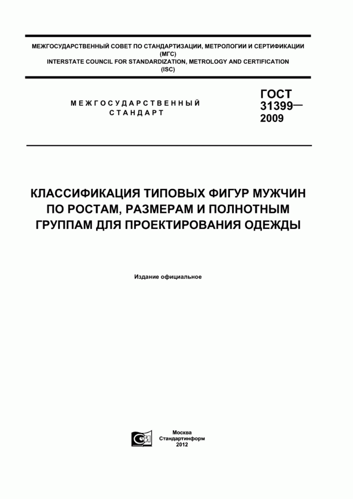 Обложка ГОСТ 31399-2009 Классификация типовых фигур мужчин по ростам, размерам и полнотным группам для проектирования одежды